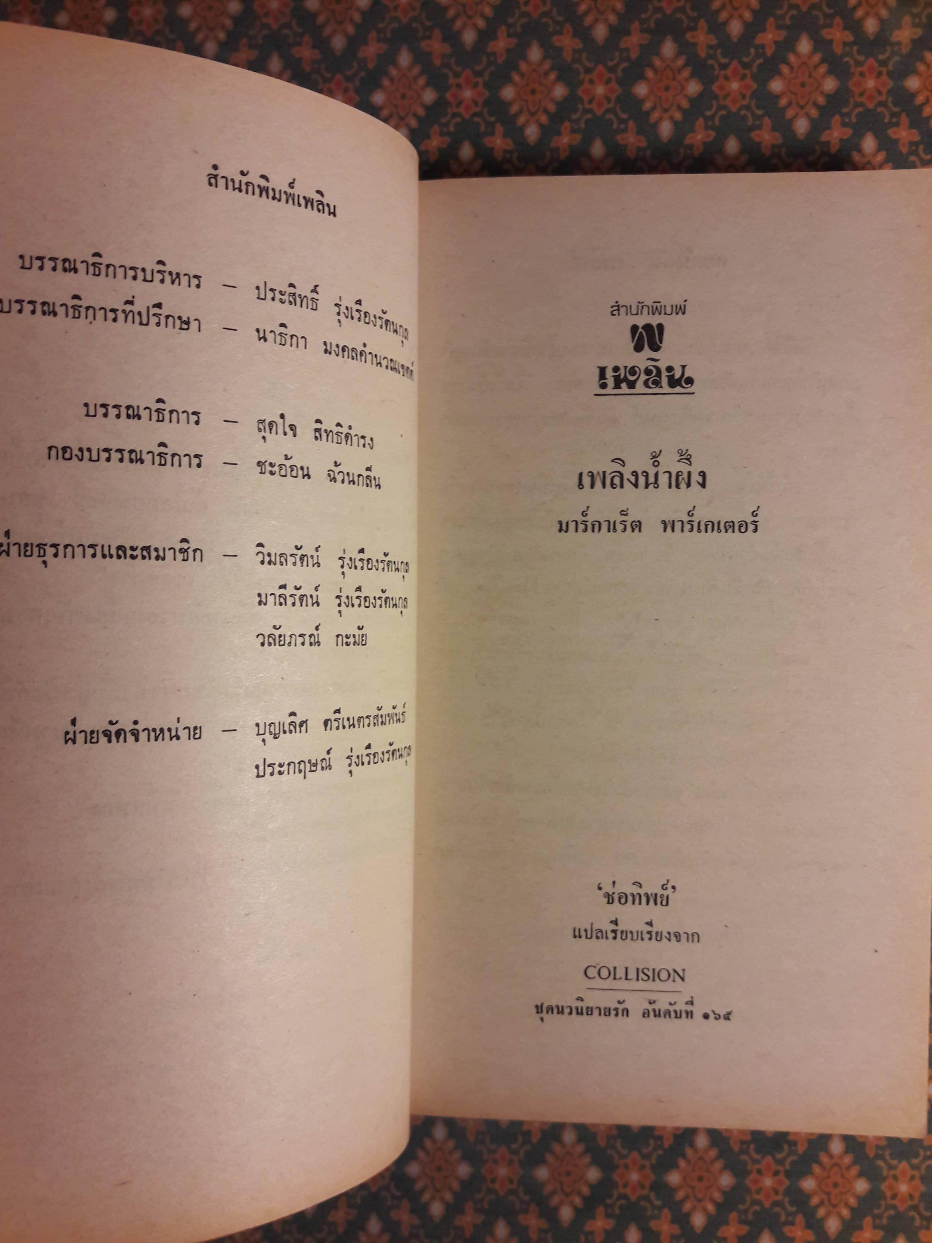 เพลิงน้ำผึ้ง COLLISION