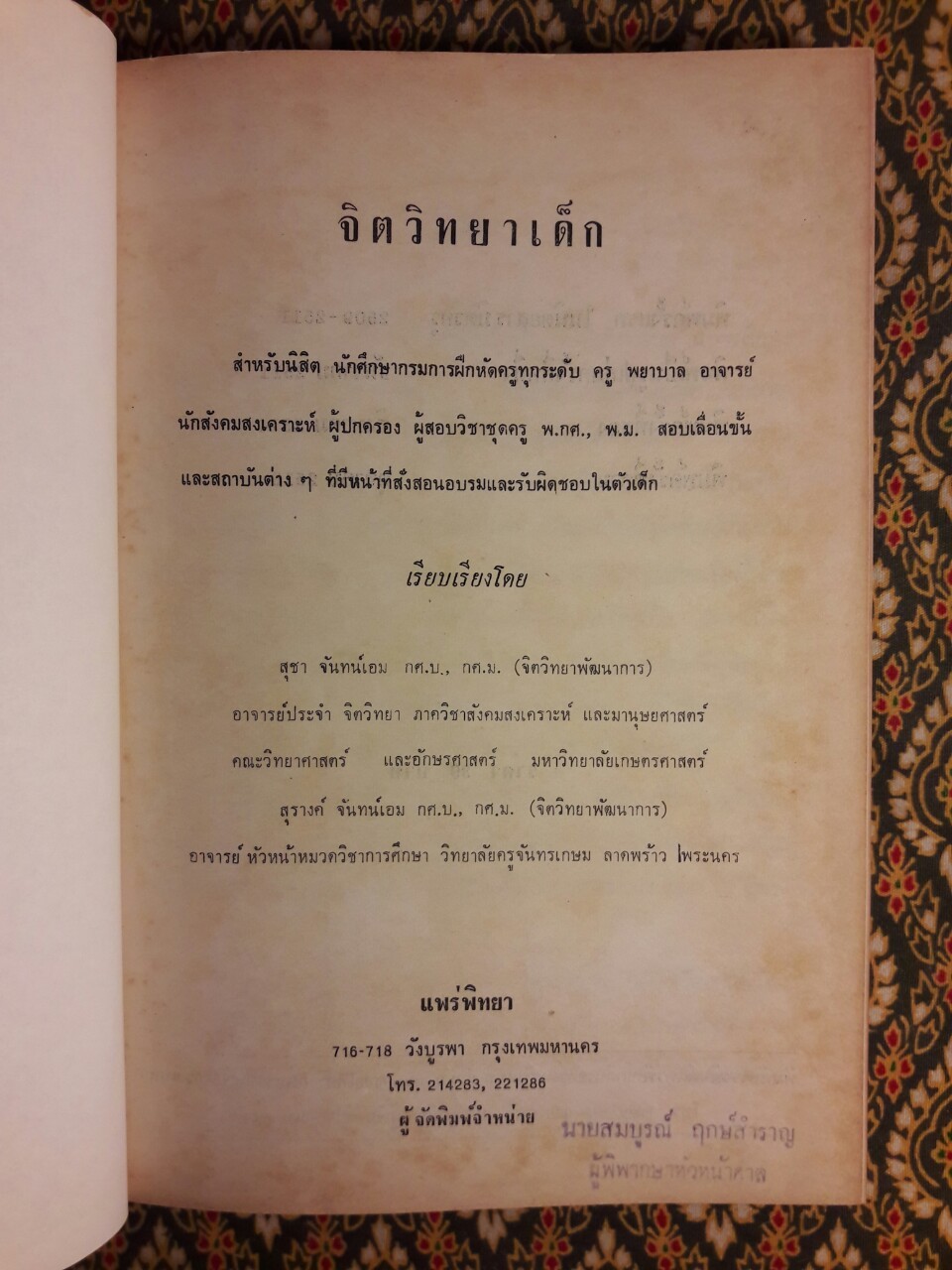 จิตวิทยาเด็ก