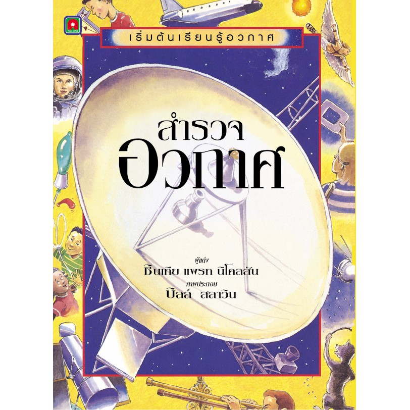 Aksara for kids เริ่มต้นเรียนรู้อวกาศ สำรวจอวกาศ