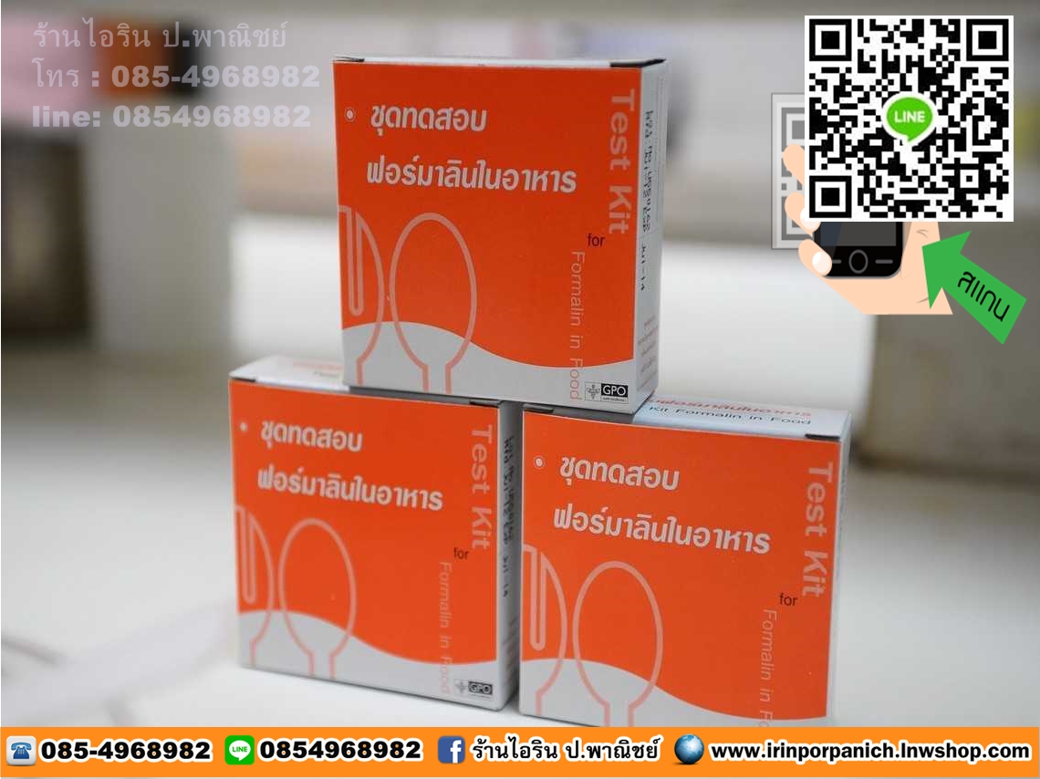 ชุดทดสอบฟอร์มาลินในอาหาร (น้ำยาดองศพ)