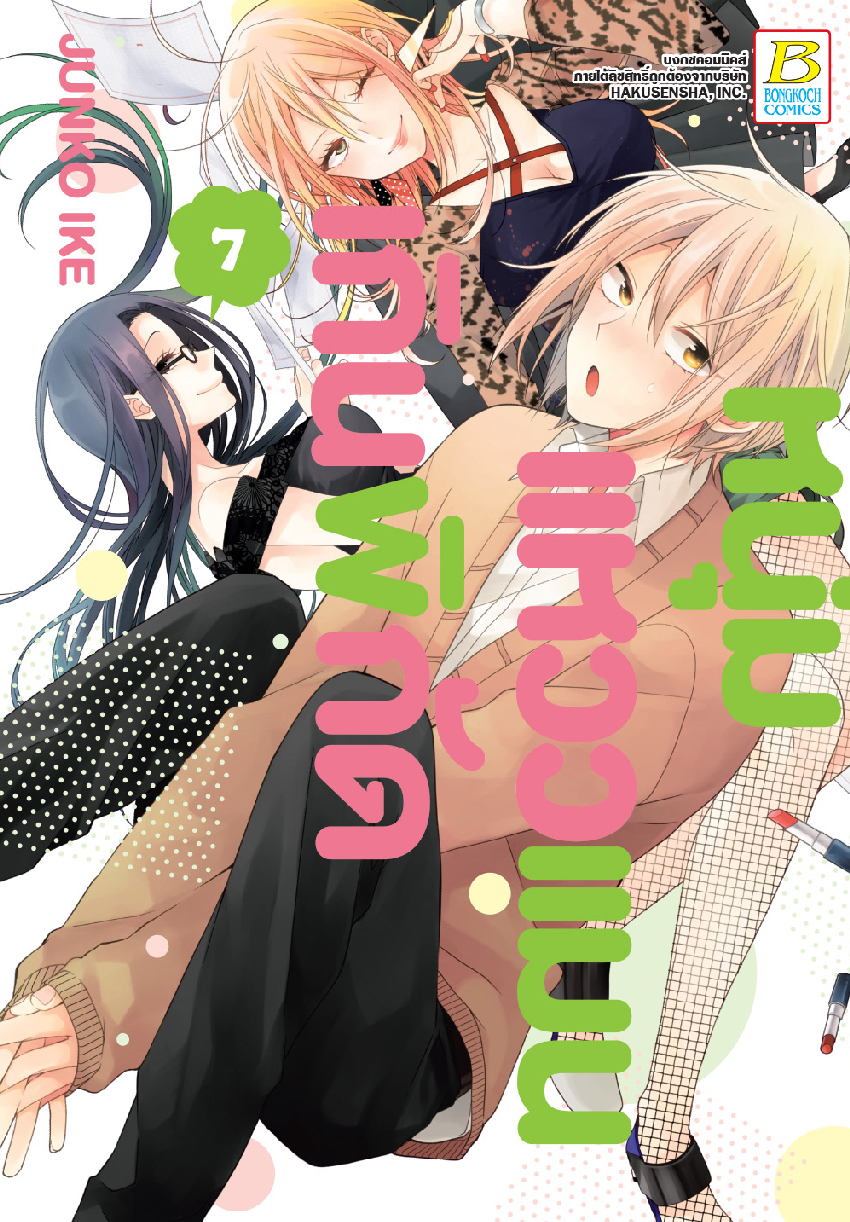 หนุ่มแหวว แมนเกินพิกัด เล่ม 7