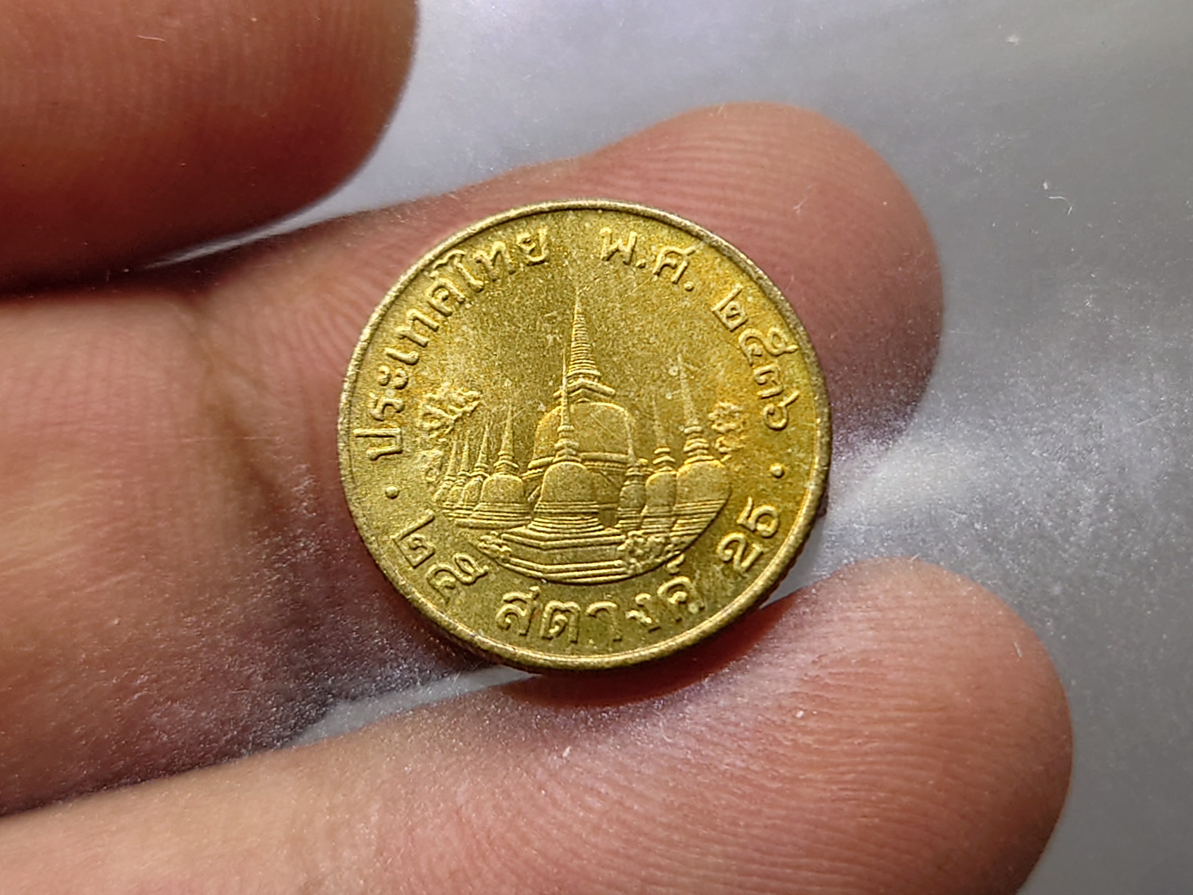 เหรียญ 25 สตางค์ หมุนเวียน สีทองเหลือง พ.ศ.2536 ไม่ผ่านใช้งาน
