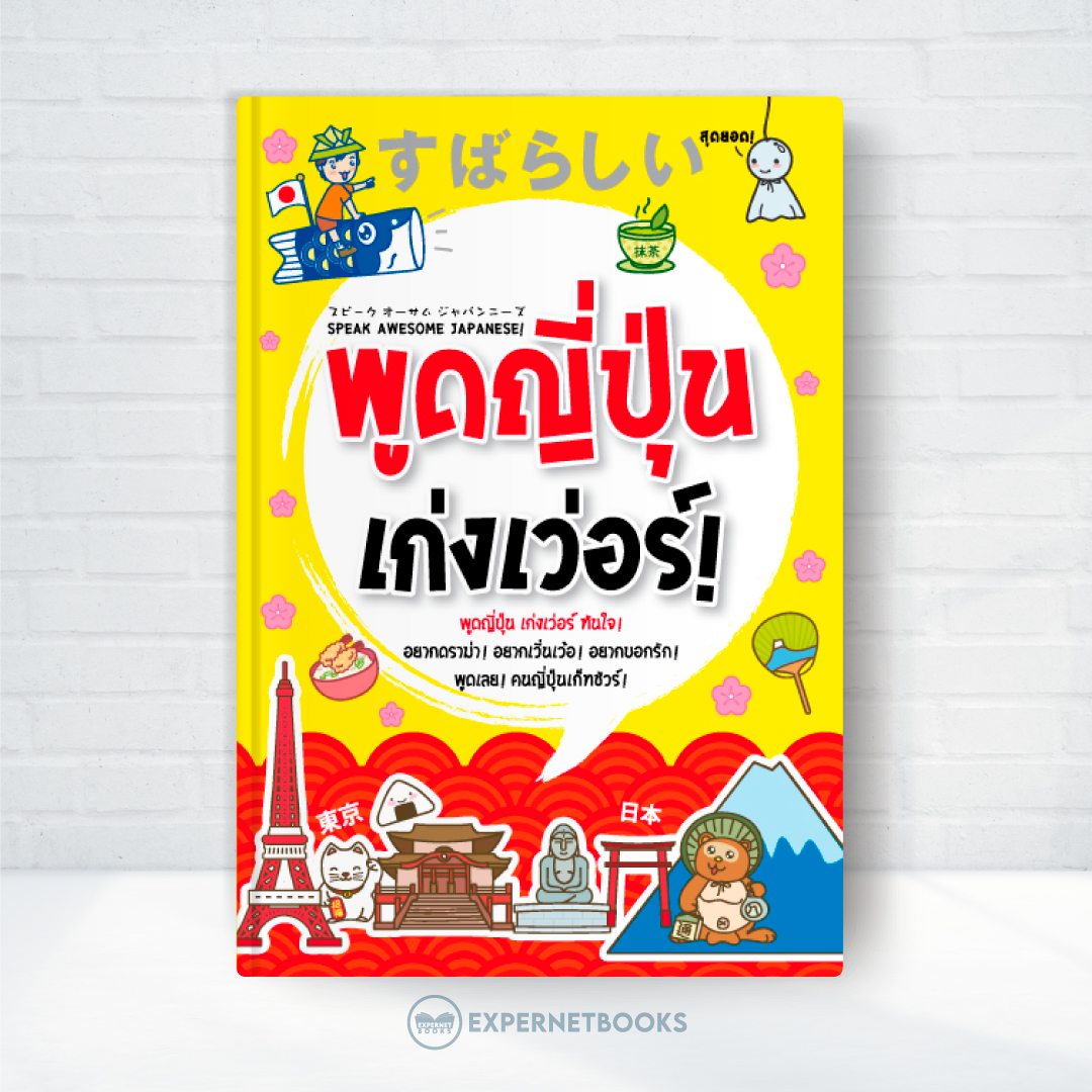Expernet หนังสือ พูดญี่ปุ่น เก่งเวอร์