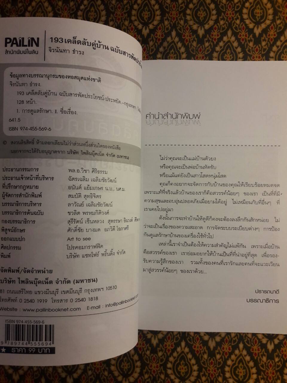 193 เคล็ดลับคู่บ้าน ฉบับสารประโยชน์-ประหยัด