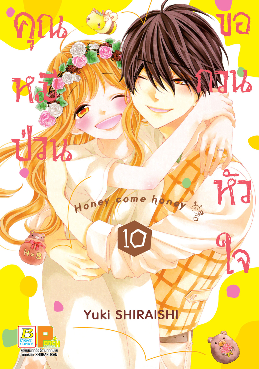 หนังสือการ์ตูนเรื่อง คุณหมีป่วนขอกวนหัวใจ Honey come honey เล่ม 10 (จบ)