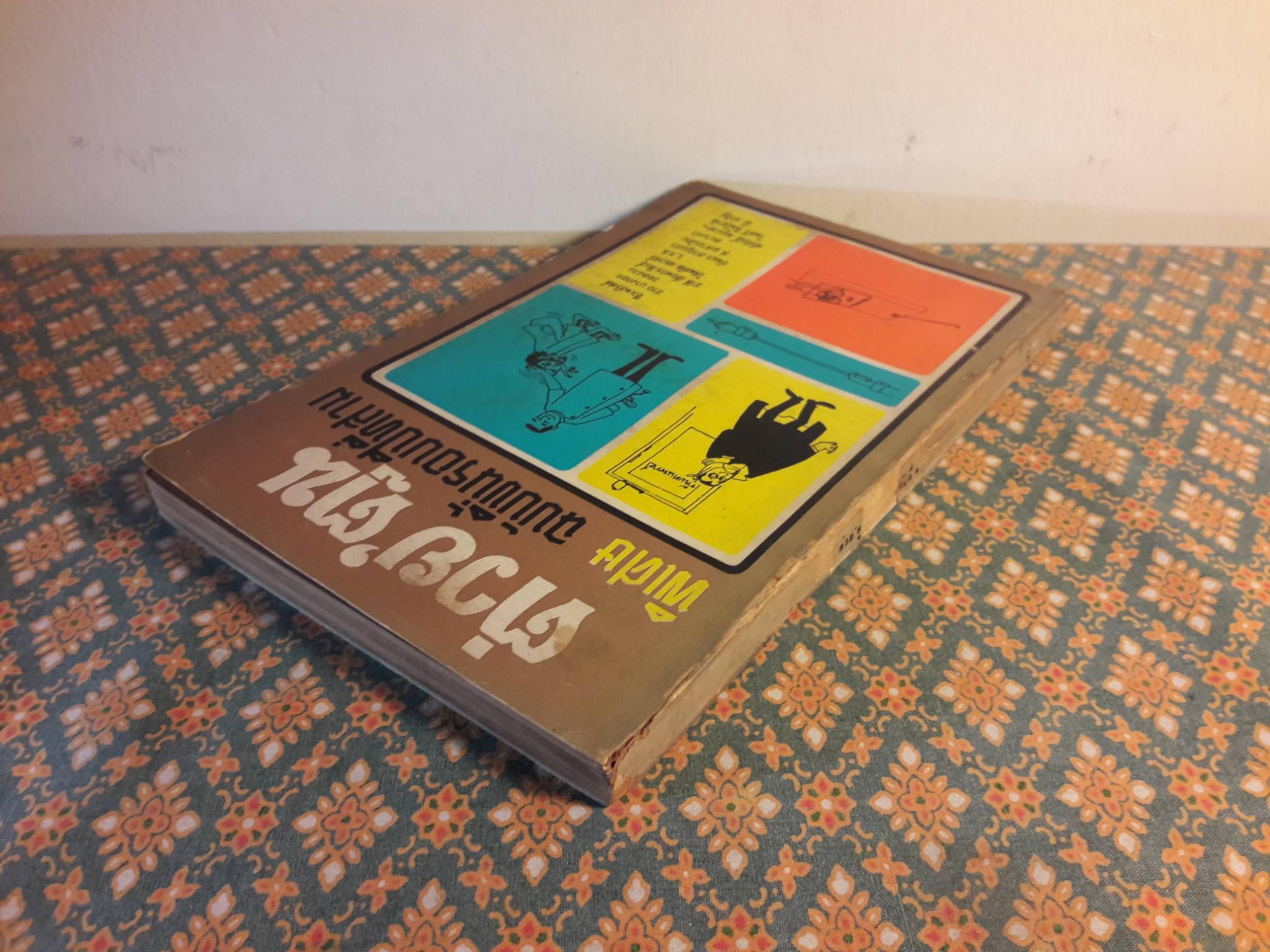 ต่วย”ตูน พิเศษ ฉบับขึ้นรอบปีที่ 3 ฉบับที่ 1 กันยายน 2516