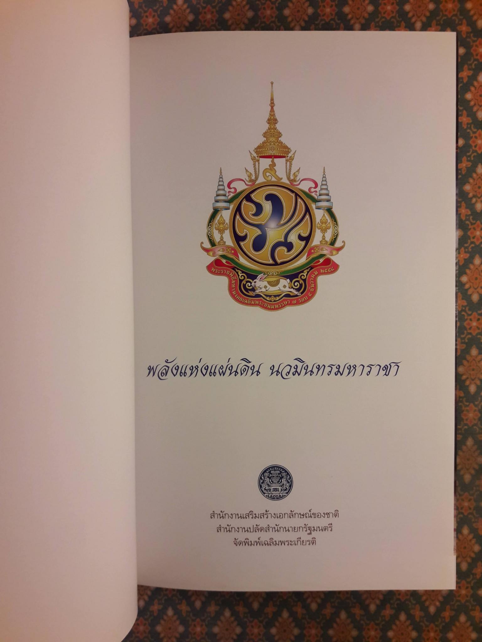 พลังแห่งแผ่นดิน นวมินทรมหาราชา “พร้อมแผ่นซีดี”