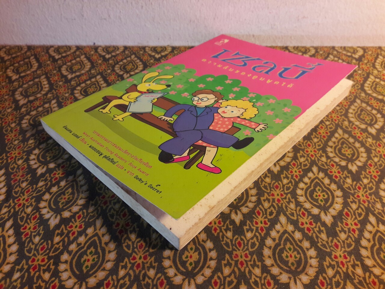 เซลบี้ ความลับของตูบพูดได้ Selby's Secret “หนังสือชนะเลิศรางวัลเกียรติยศ West Australian Young Readers' Book Award”