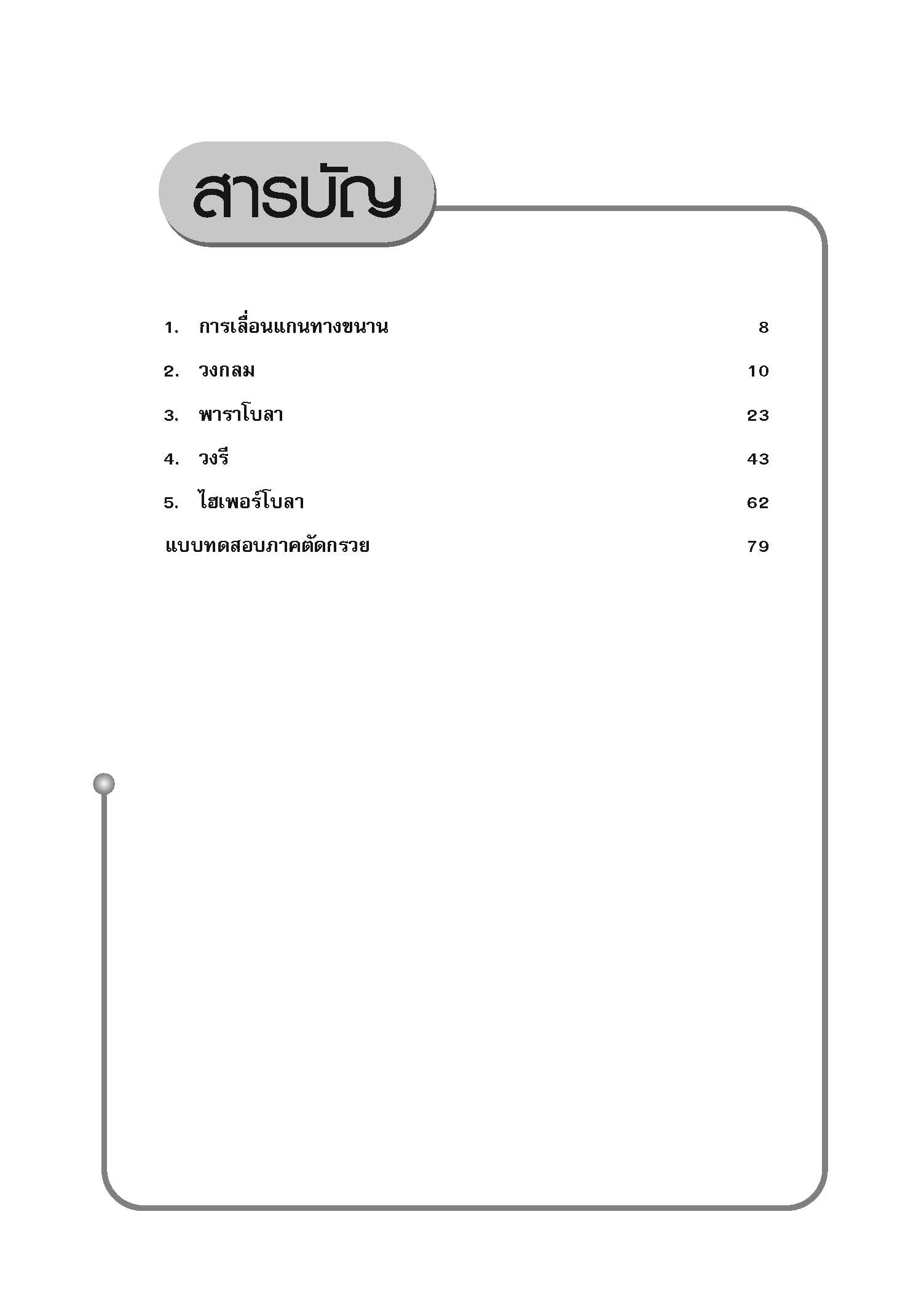 ชุดเทคนิคการเรียนคณิตศาสตร์ ม.ปลาย ภาคตัดกรวย