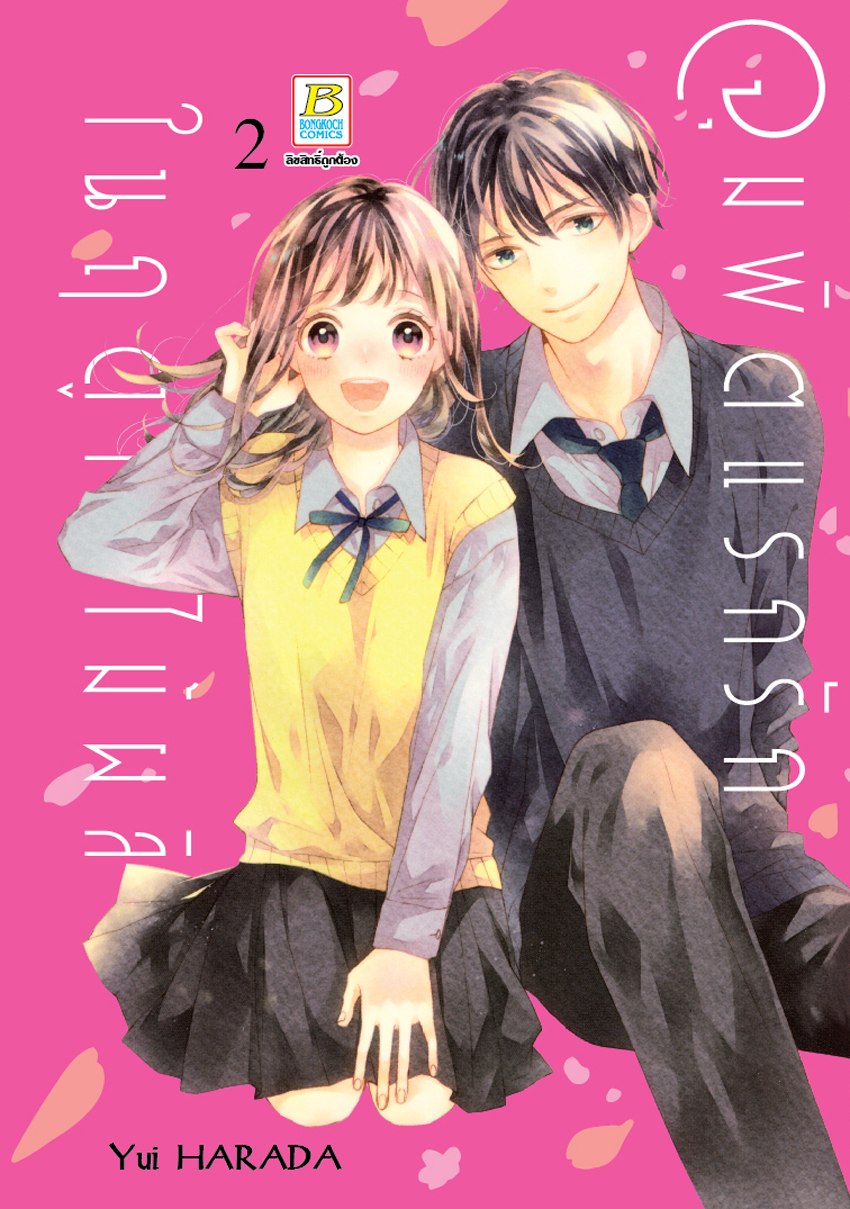 หนังสือการ์ตูนเรื่อง จุมพิตแรกรักในฤดูใบไม้ผลิ เล่ม 2 (จบ)
