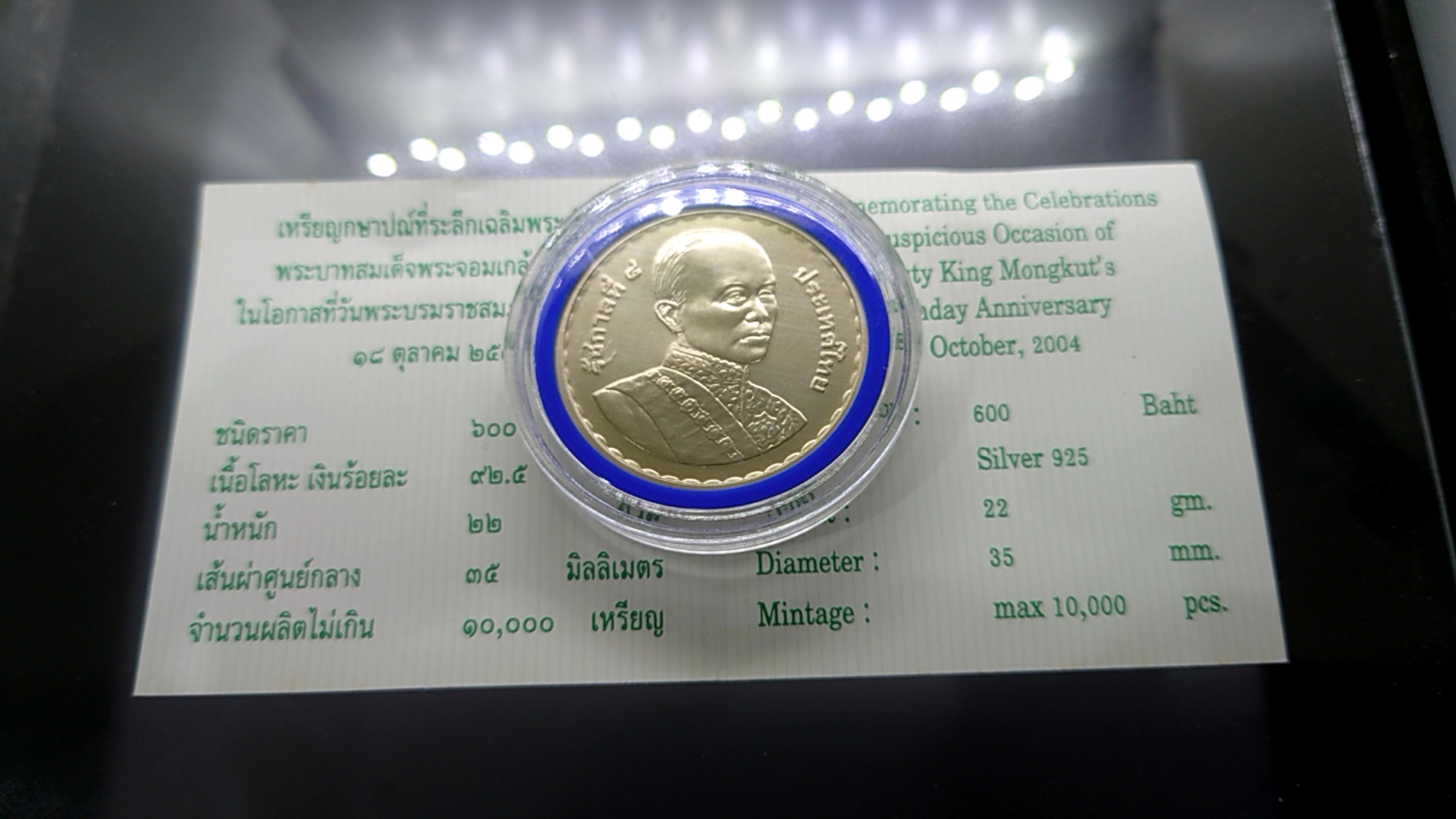 เหรียญเงิน 600 บาท ที่ระลึกเฉลิมพระเกียรติพระจอมเกล้า ในโอกาสที่วันพระราชสมภพครบ 200 ปี 2547 พร้อมใบเซอร์