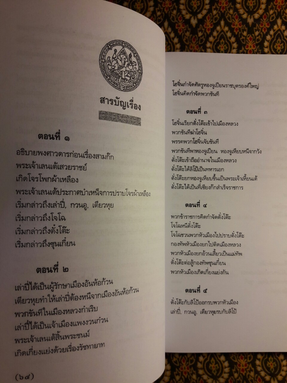 สามก๊ก ฉบับเจ้าพระยาพระคลัง (หน) “บรรจุกล่อง Boxset”