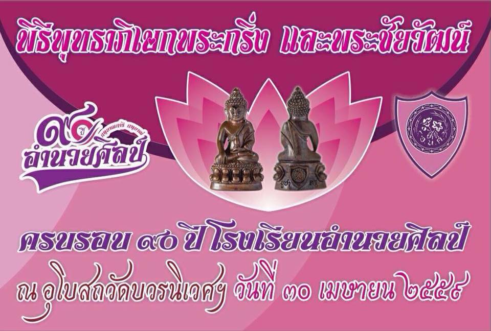 พระกริ่ง อ.น.ศ.90 ปี(อำนวยศิลป์)เนื้ออัลปาก้า รุ่นบูชาครู พระชัยวัฒน์ รุ่นอยู่ที่ใดชัยต้องมี สมเด็จพระวันรัต ท่านเจ้าคุณธงชัย วัดบวรนิเวศฯ พ.ศ.2559 พร้อมกล่องเดิม