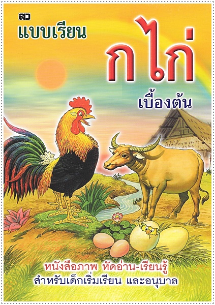 แบบเรียน ก.ไก่ เบื้องต้น (ใหญ่ปอนด์)