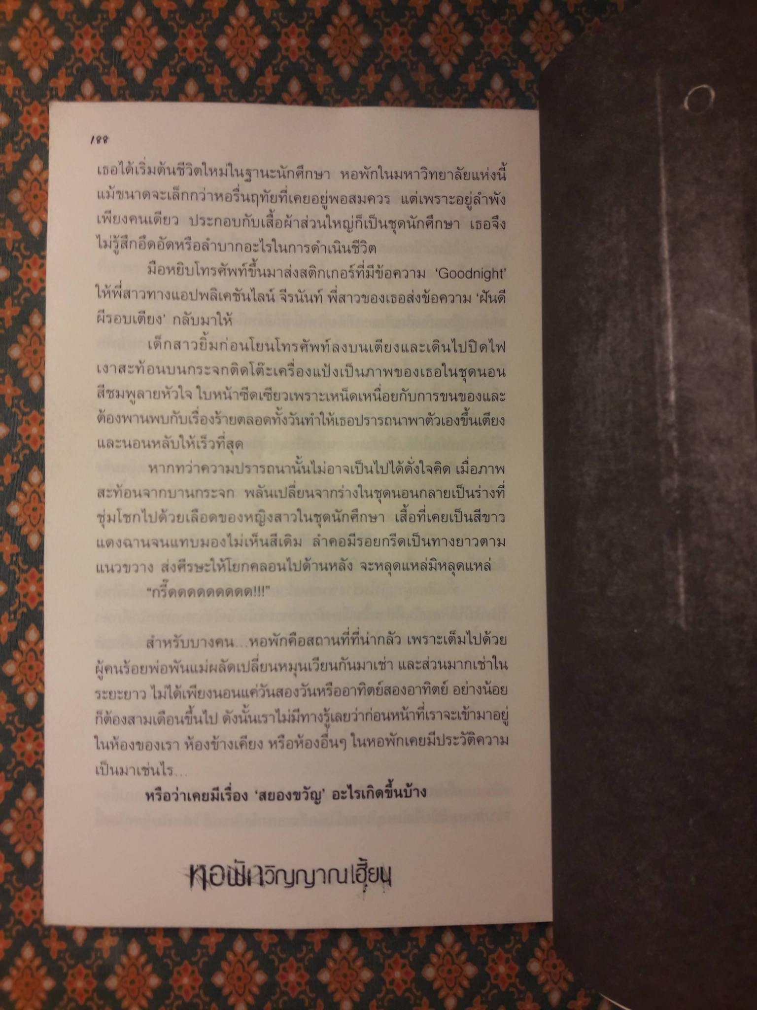 หอพักวิญญาณเฮี้ยน