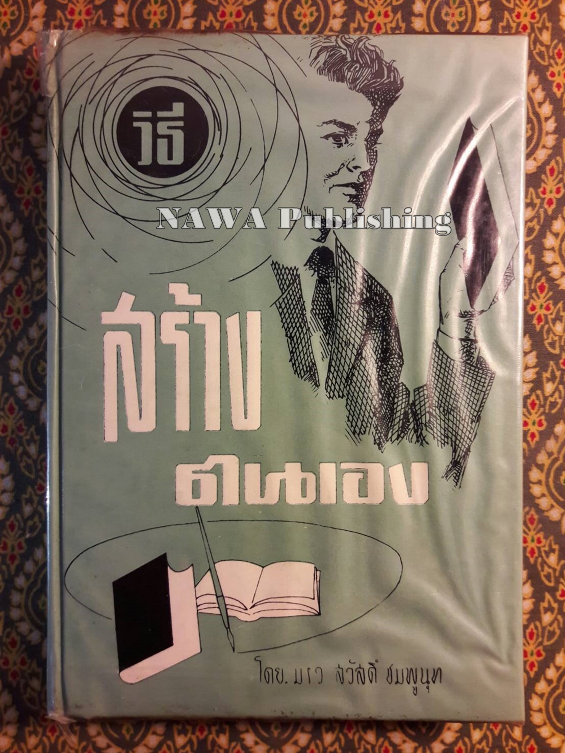 วิธีสร้างตนเอง
