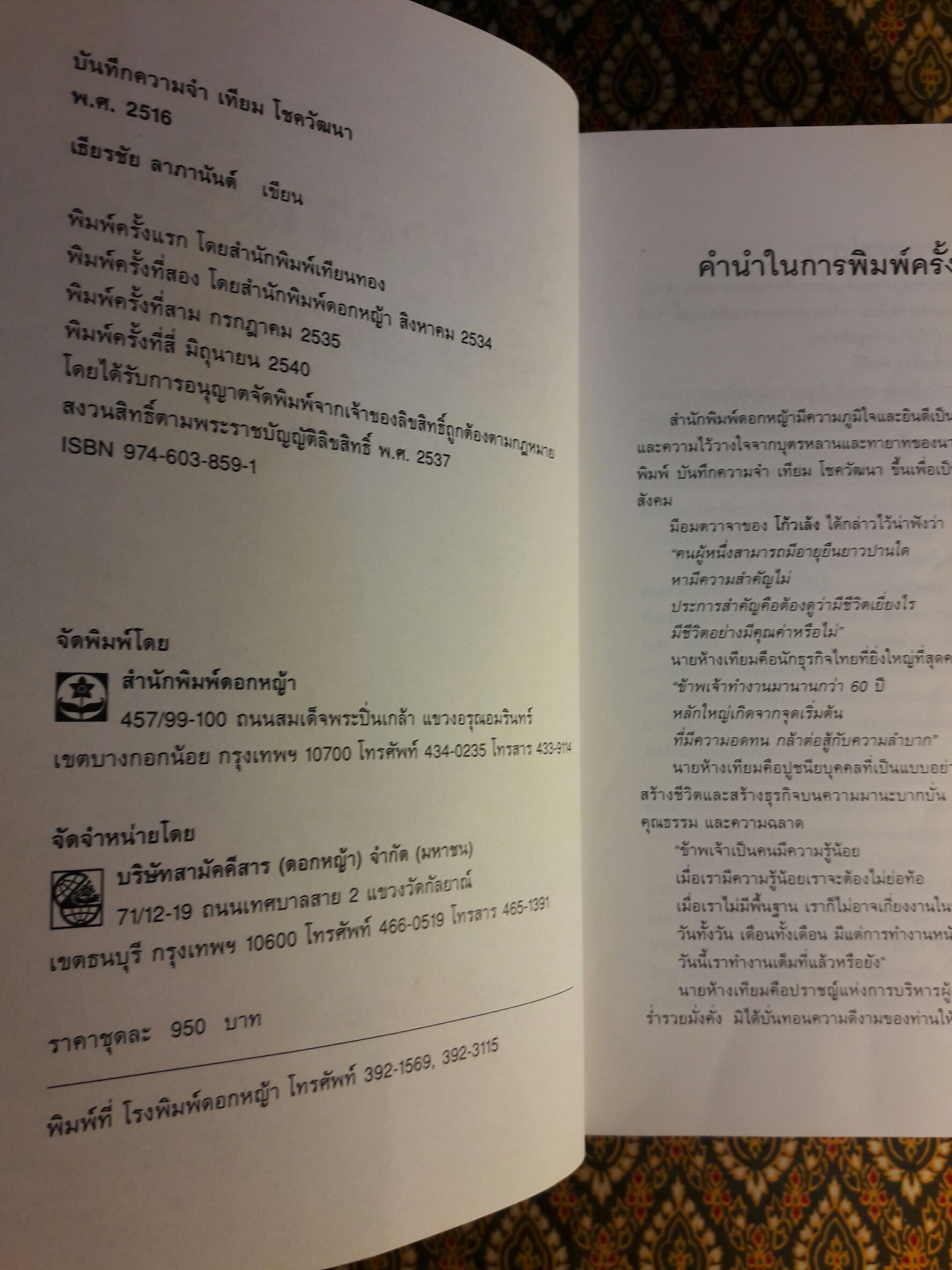 บันทึกความจำ เทียม โชควัฒนา “พร้อมกล่อง”