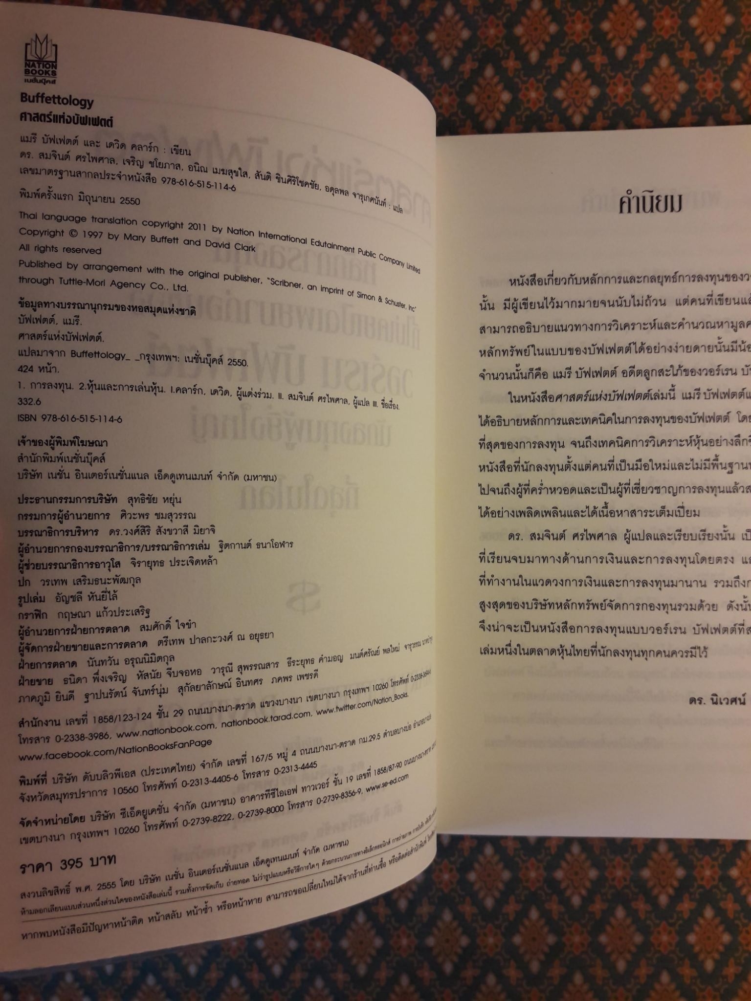 ศาสตร์แห่งบัฟเฟตต์ Buffettology