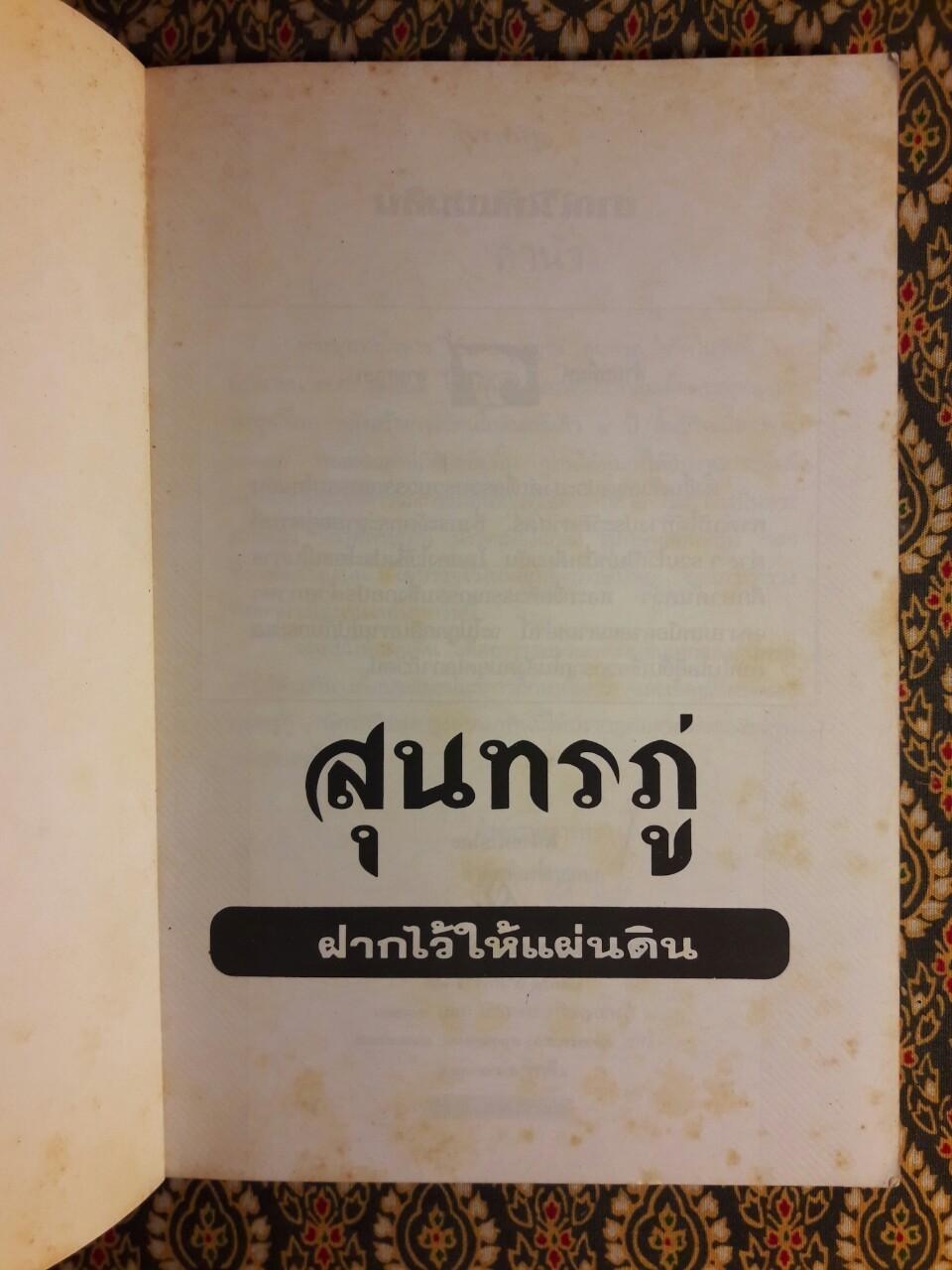 ฝากไว้ให้แผ่นดิน