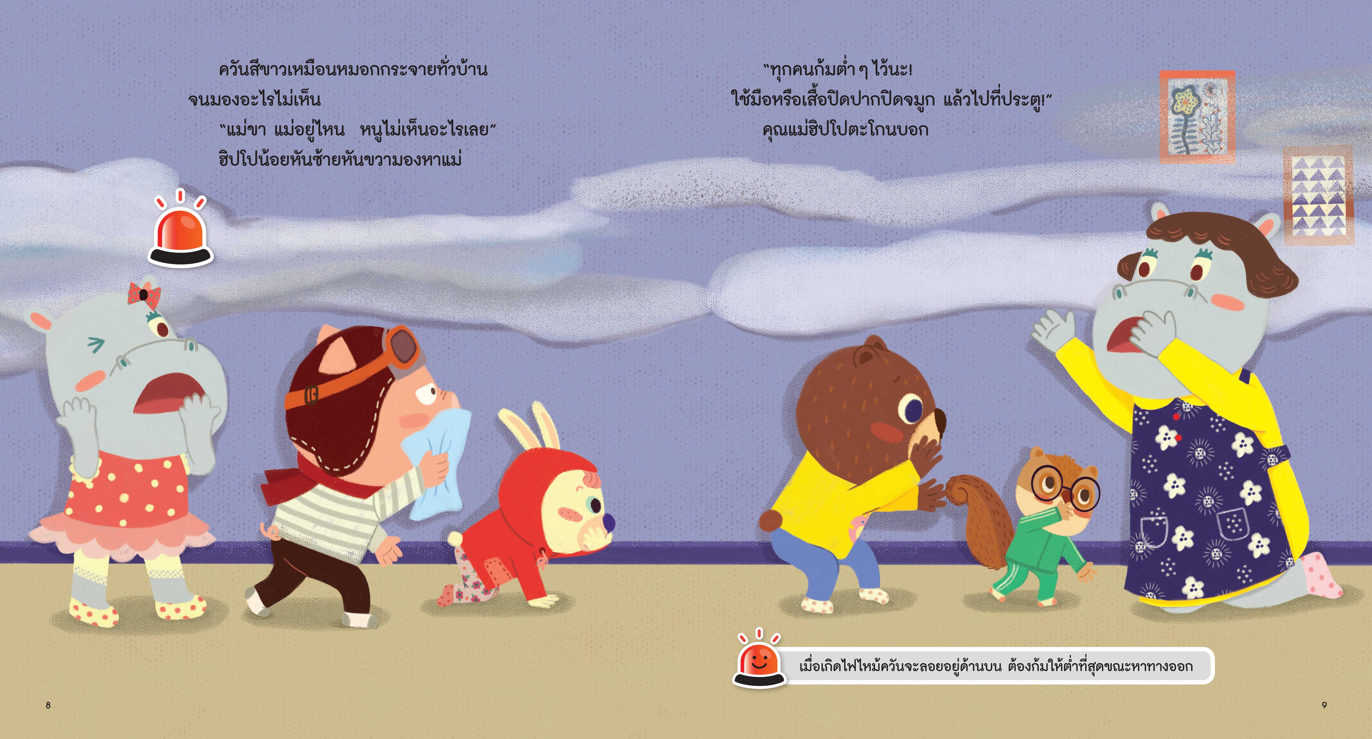 NANMEEBOOKS หนังสือ เมื่อบ้านไฟไหม้ : ชุด รู้ทันอันตรายเพื่อความปลอดภัย Safety I know