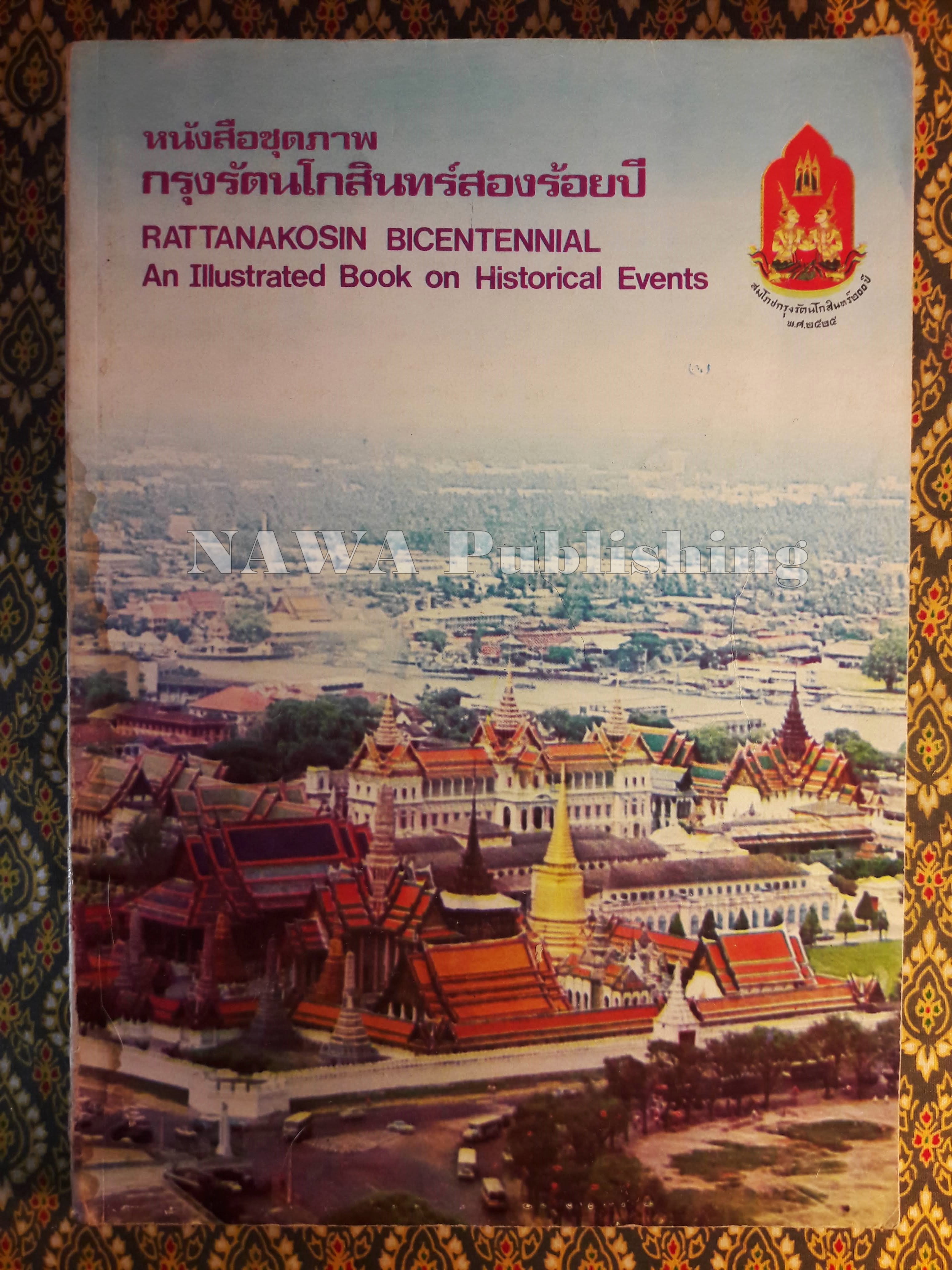 หนังสือชุดภาพ กรุงรัตนโกสินทร์สองร้อยปี RATTANAKOSIN BICENTENNIAL An Illustrated Book on Historical Events