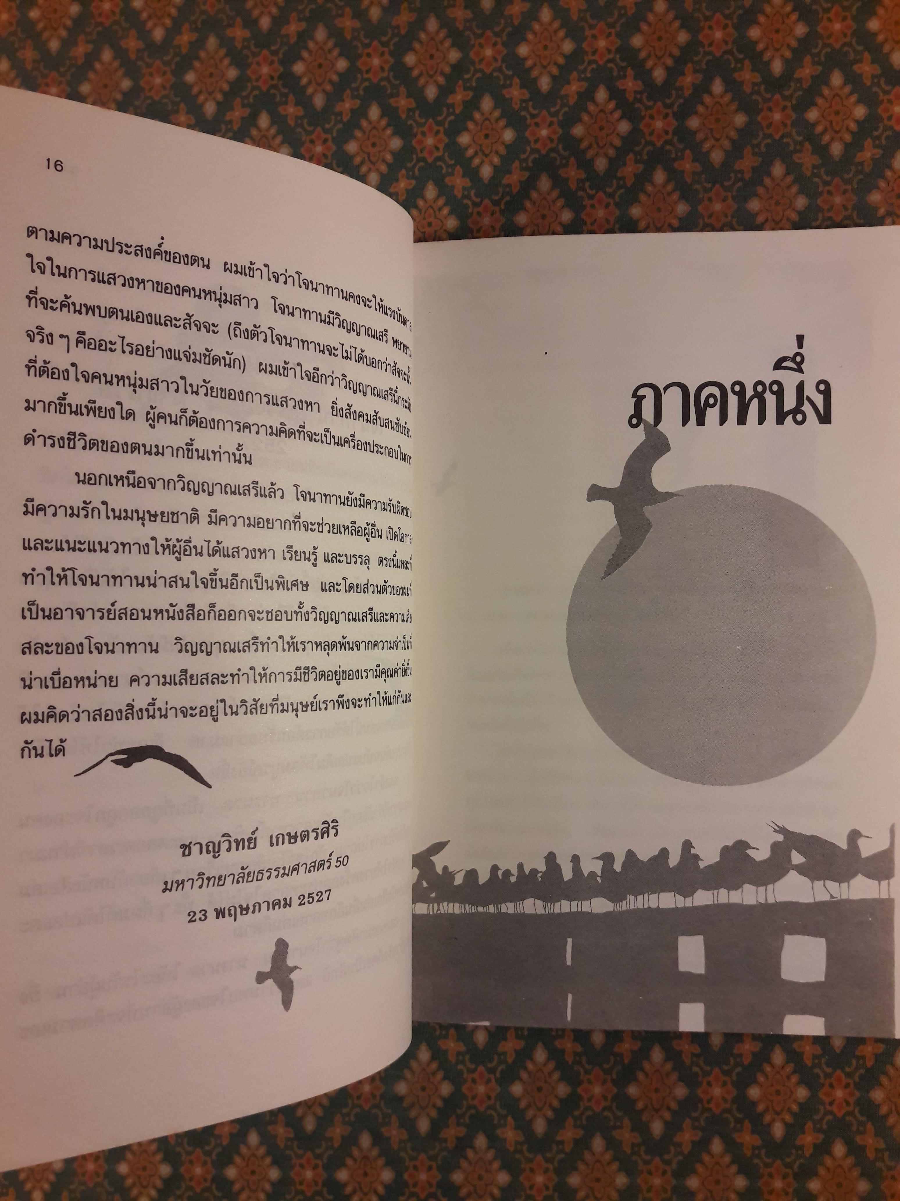 โจนาทาน ลิฟวิงสตัน นางนวล