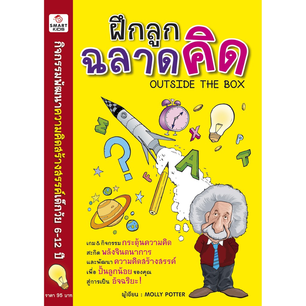 Expernet หนังสือ ฝึกลูกฉลาดคิด : เกม & กิจกรรมกระตุ้นความคิด สะกิดพลังจินตนาการ และพัฒนาความคิดสร้างสรรค์