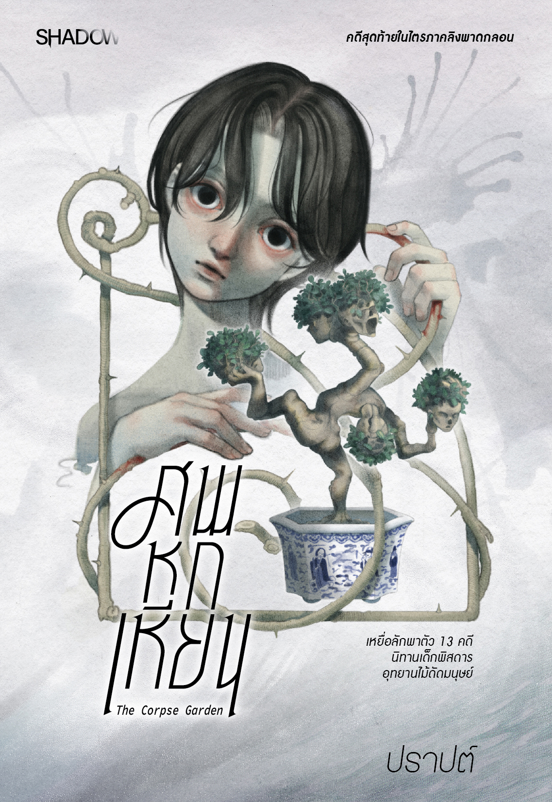 สถาพรบุ๊คส์ หนังสือ สืบสวน สอบสวน เรื่อง ศพหกเหียน โดย ปราปต์