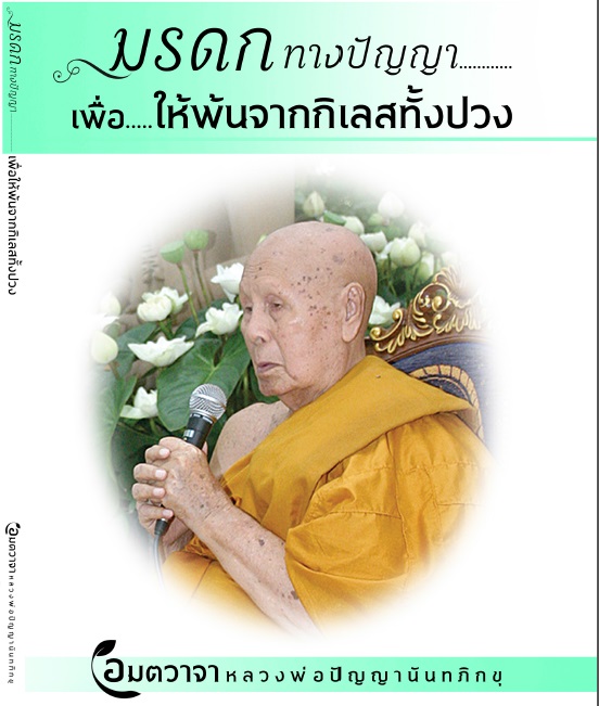 มรดกทางปัญญาเพื่อให้พ้นจากกิเลสทั้งปวง