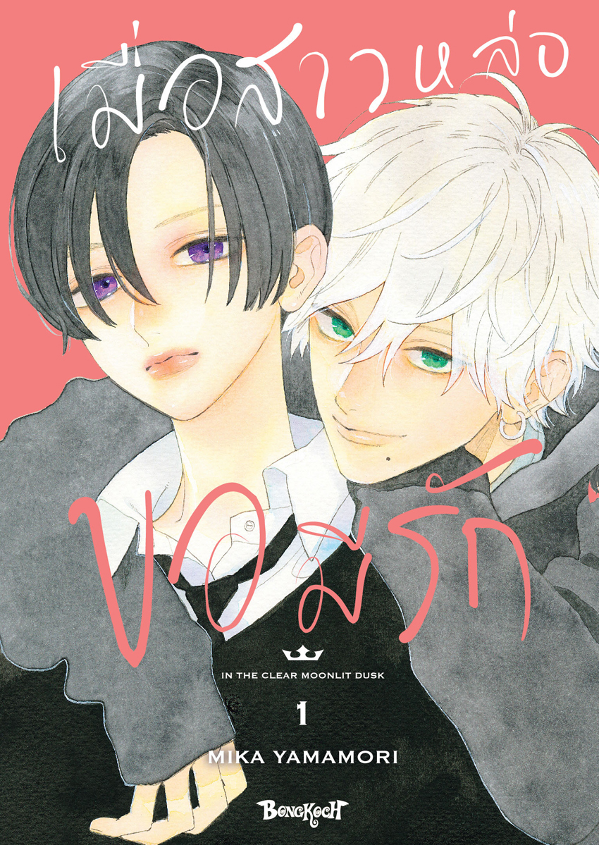 หนังสือการ์ตูนเรื่อง เมื่อสาวหล่อขอมีรัก IN THE CLEAR MOONLIT DUSK เล่ม 1