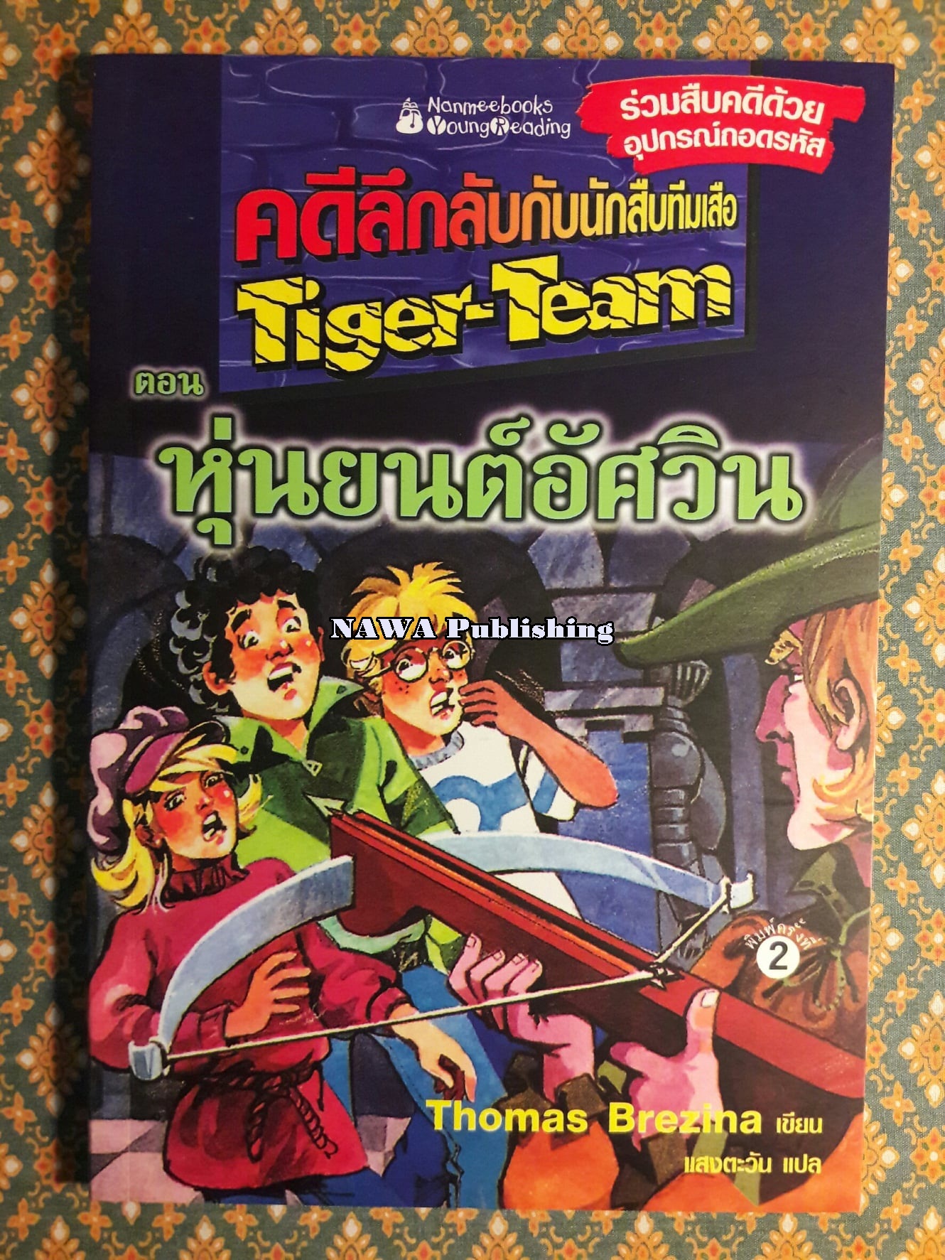 คดีลึกลับกับนักสืบทีมเสือ (Tiger-Team) ตอนที่ 4 หุ่นยนต์อัศวิน