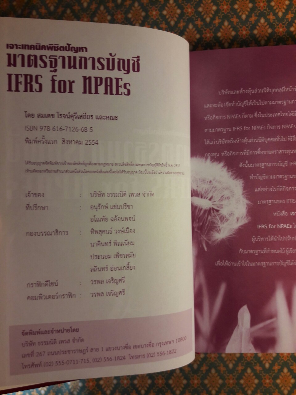 เจาะเทคนิคพิชิตปัญหามาตรฐานการบัญชี IFRS for NPAEs