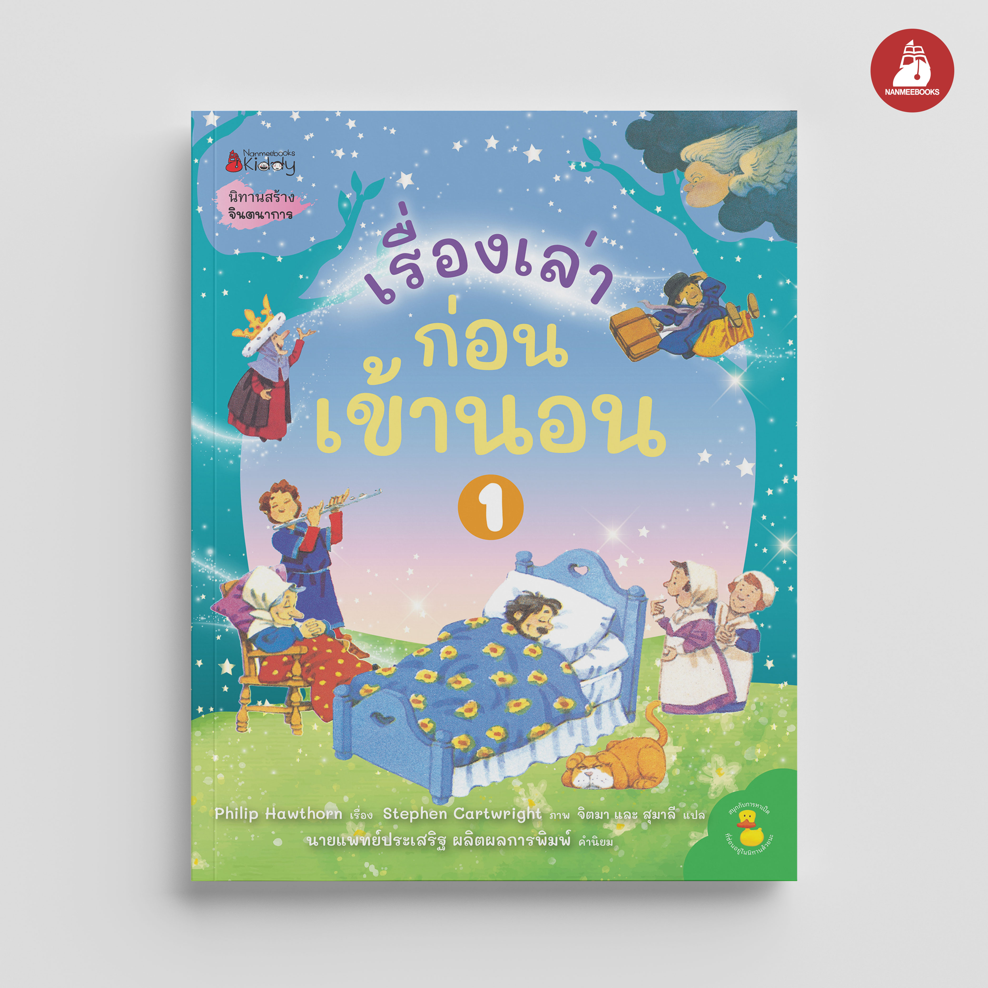 NANMEEBOOKS หนังสือ เรื่องเล่าก่อนเข้านอน เล่ม 1 : นิทาน เด็ก Bestsellers