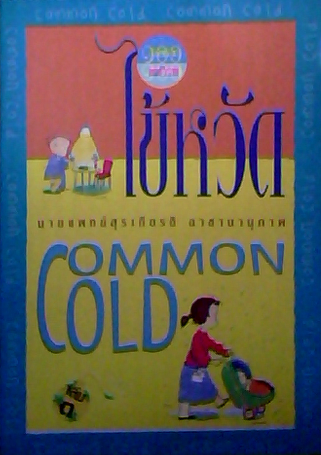 ไข้หวัด