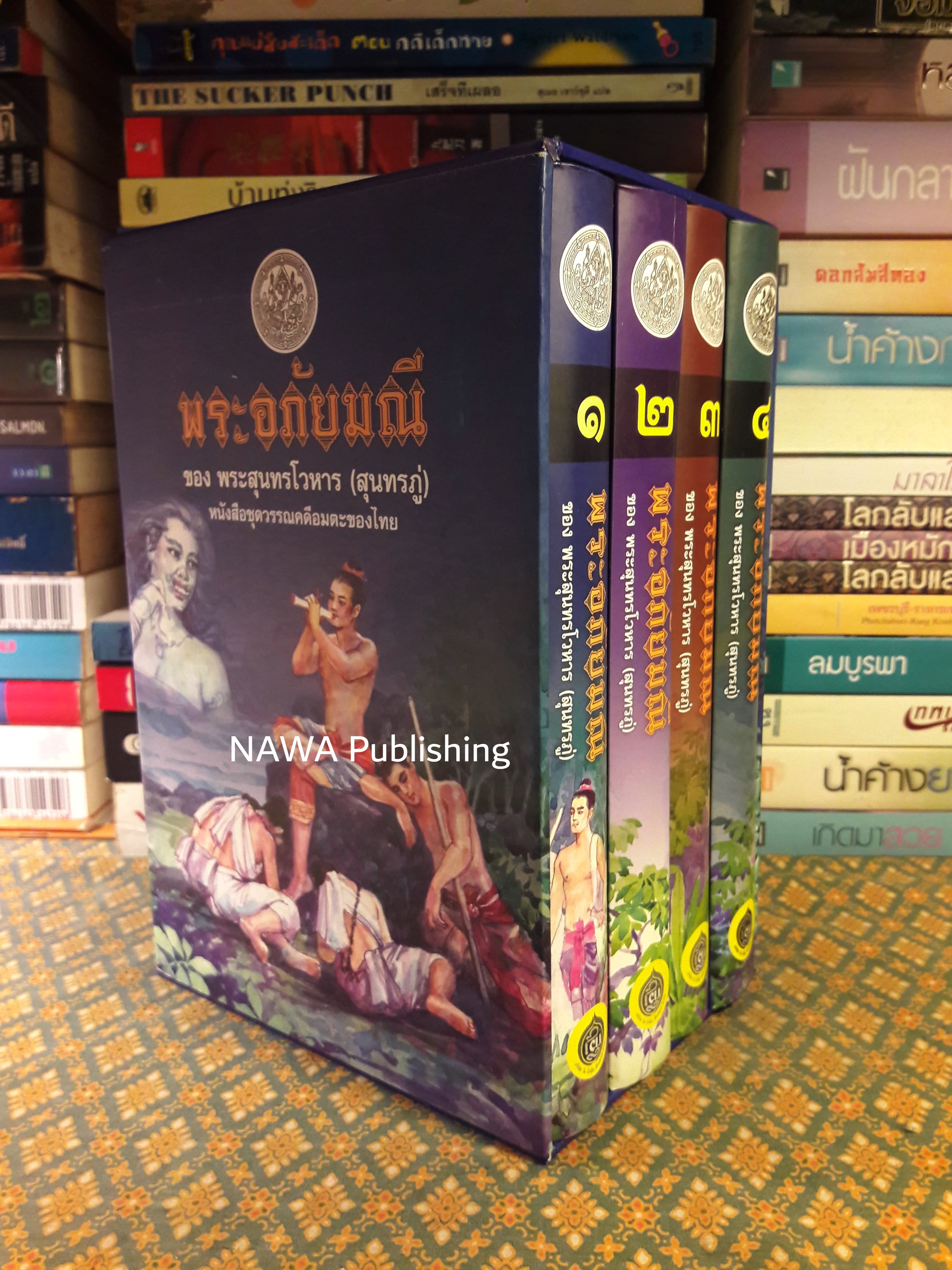 พระอภัยมณี (4 เล่มจบ) พร้อมกล่อง
