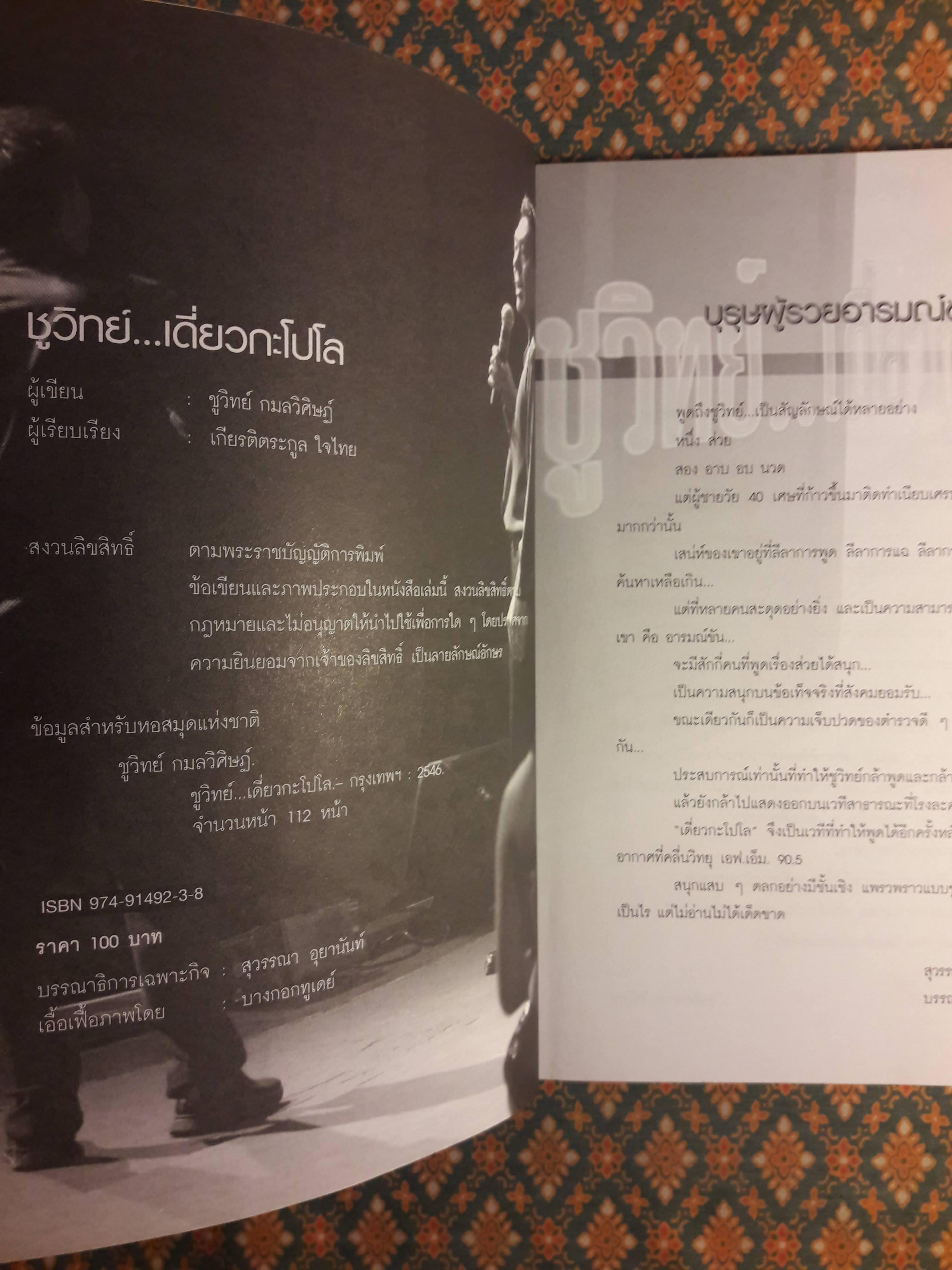 ชูวิทย์ เดี่ยวกะโปโล