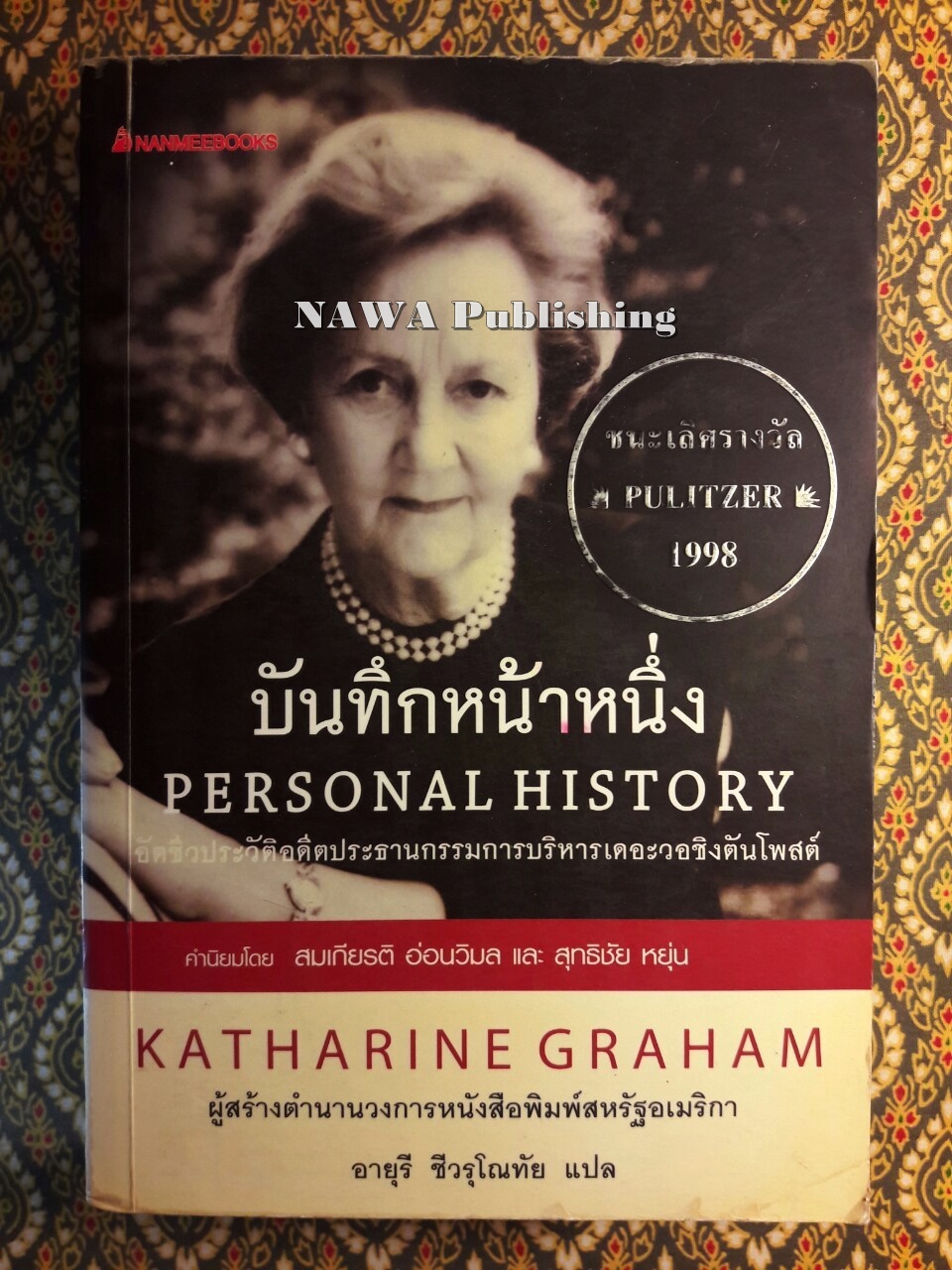 บันทึกหน้าหนึ่ง Personal History