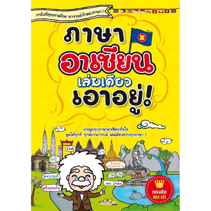 Expernet หนังสือ ภาษาอาเซียนเล่มเดียวเอาอยู่ [ เกรด B หนังสือมีตำหนิ ]