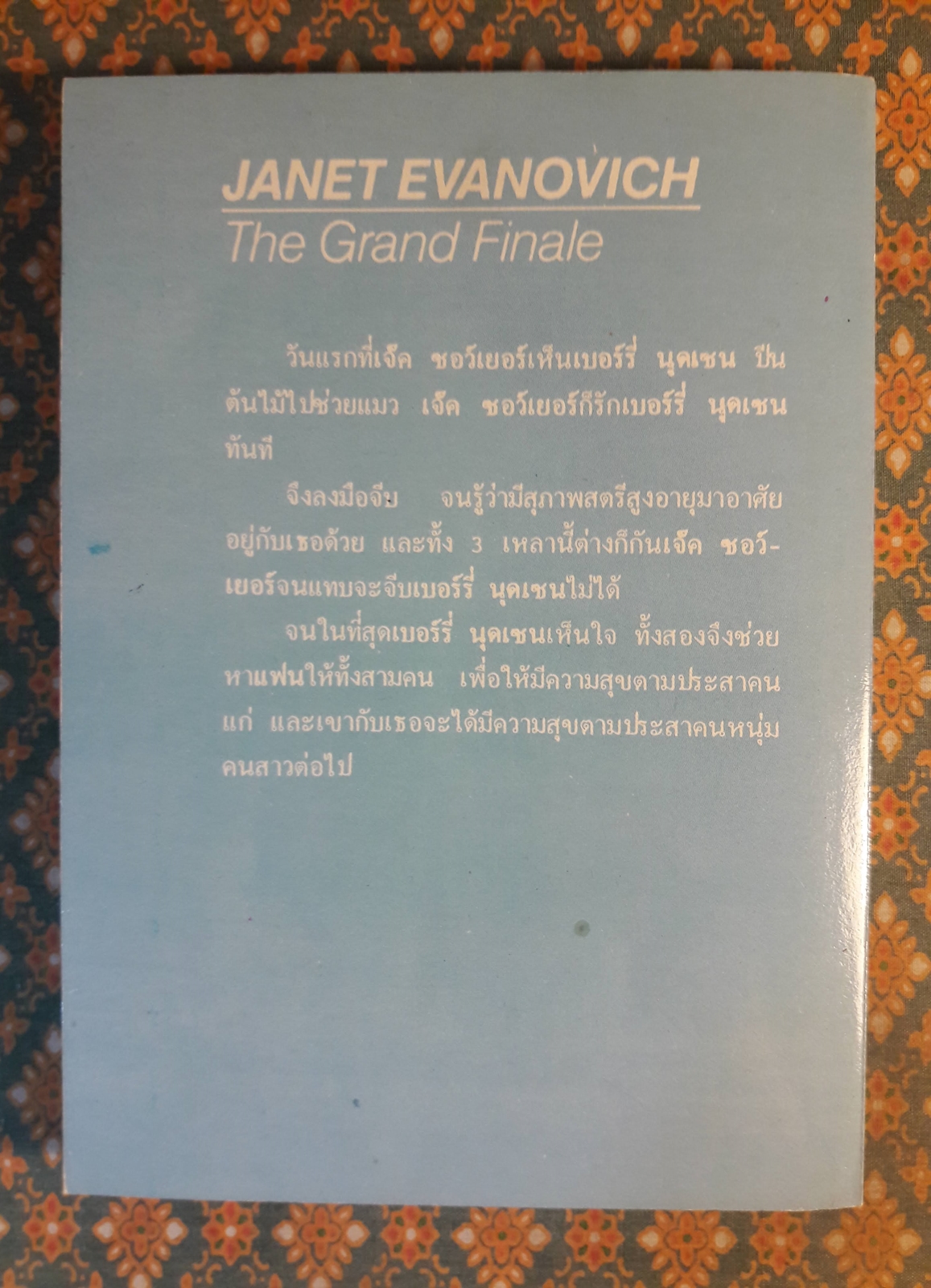 วัยเหลา วัยแสลง The Grand Finale