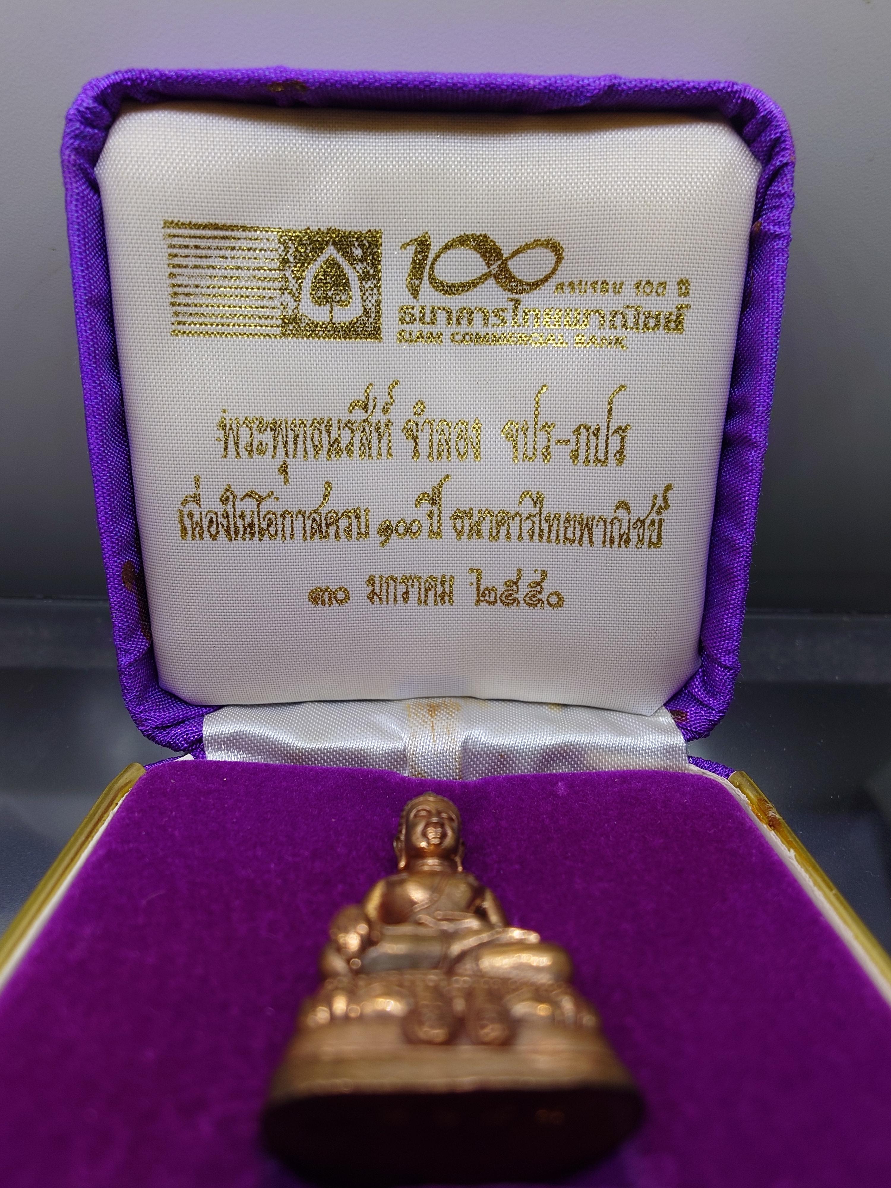 พระพุทธนรสีห์ จำลอง จปร-ภปร เนื่องในโอกาสครบ 100 ปี ธนาคารไทยพาณิชย์ เนื้อนวะโลหะ พ.ศ.2550 พร้อมกล่องเดิม