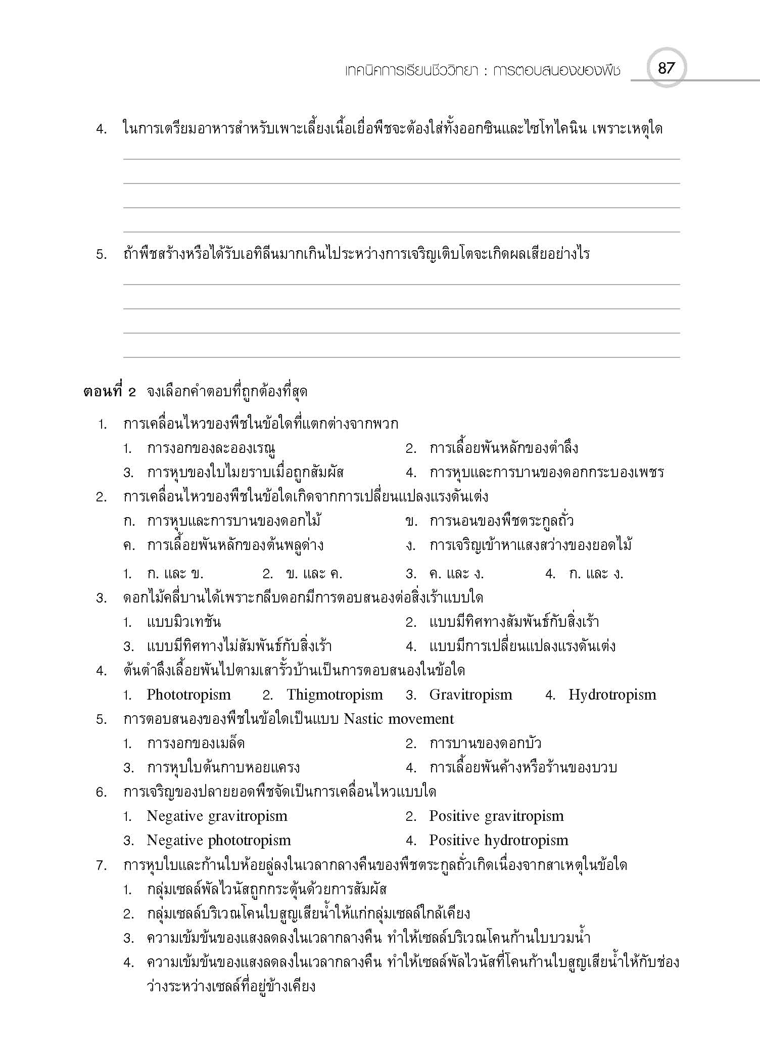 ชุดเทคนิคการเรียนชีววิทยา การดำรงชีวิตของพืช