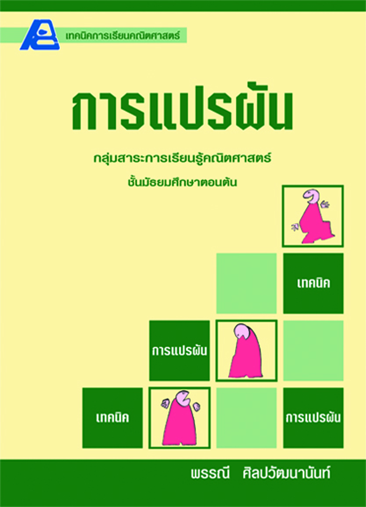 เทคนิคการเรียนคณิตศาสตร์ ม.ต้น การแปรผัน
