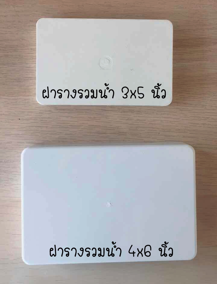ฝารางรวมน้ำ ขนาด 4x6 นิ้ว