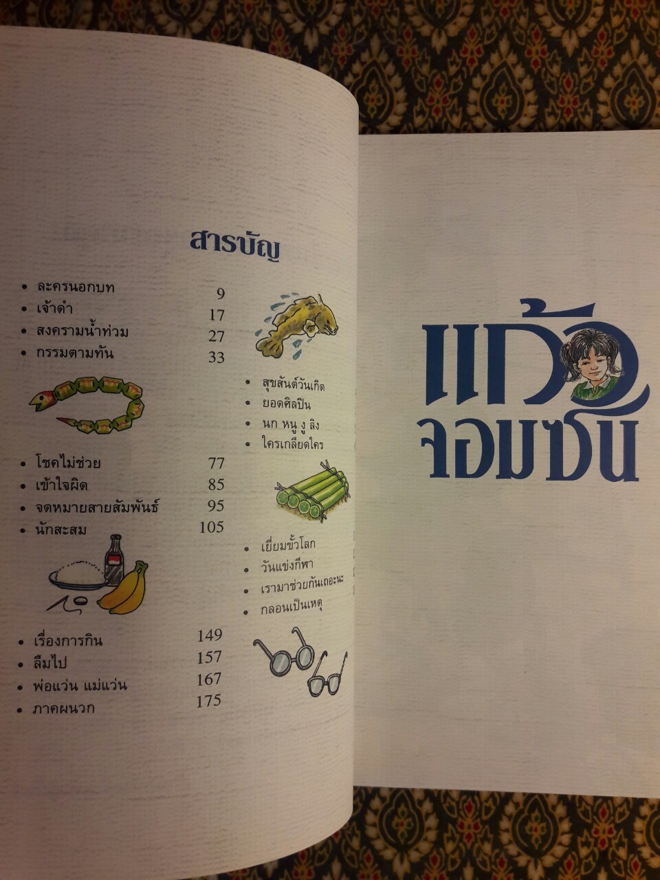 แก้วจอมซน