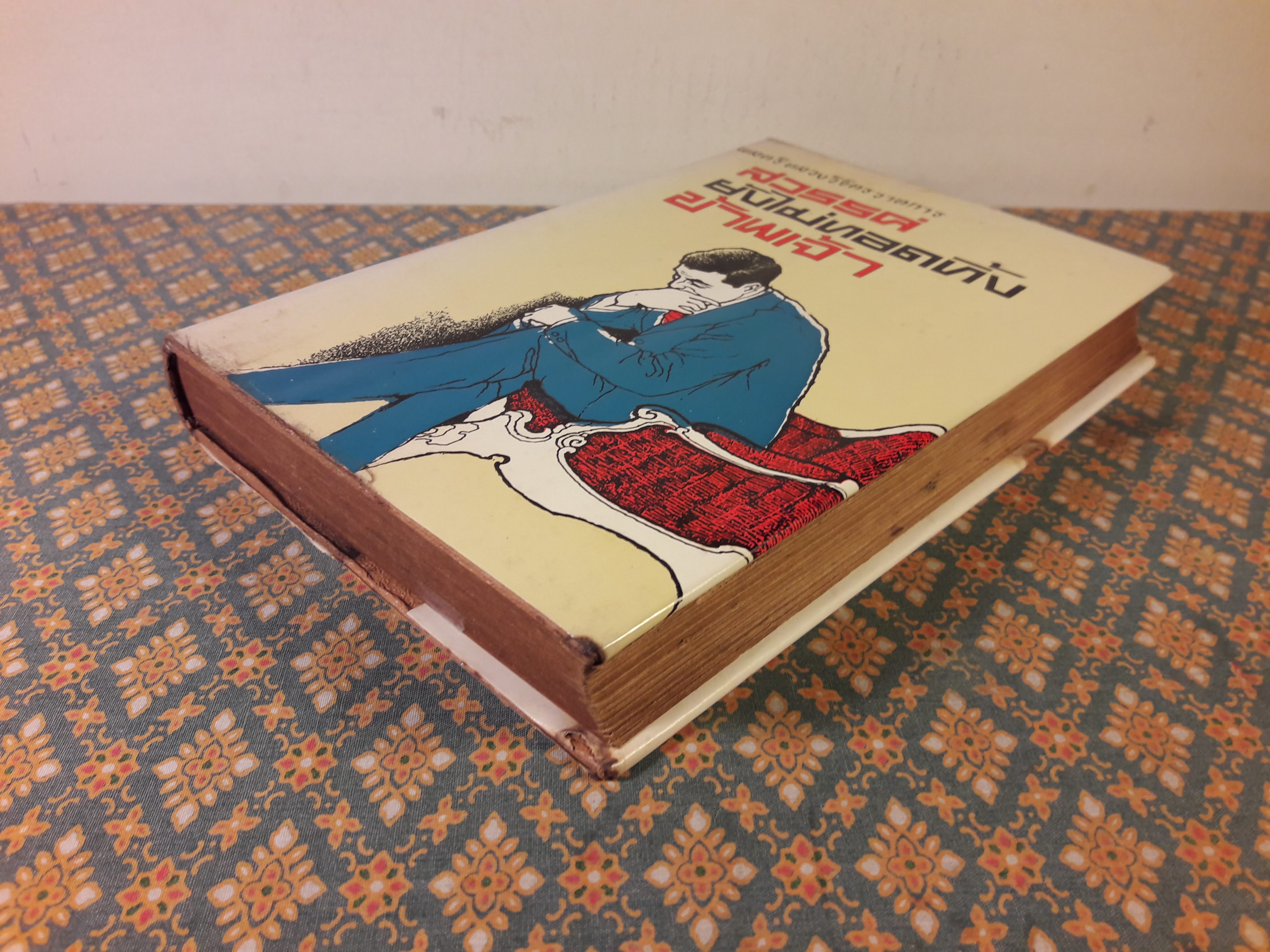 สวรรค์ยังไม่ทอดทิ้งข้าพเจ้า