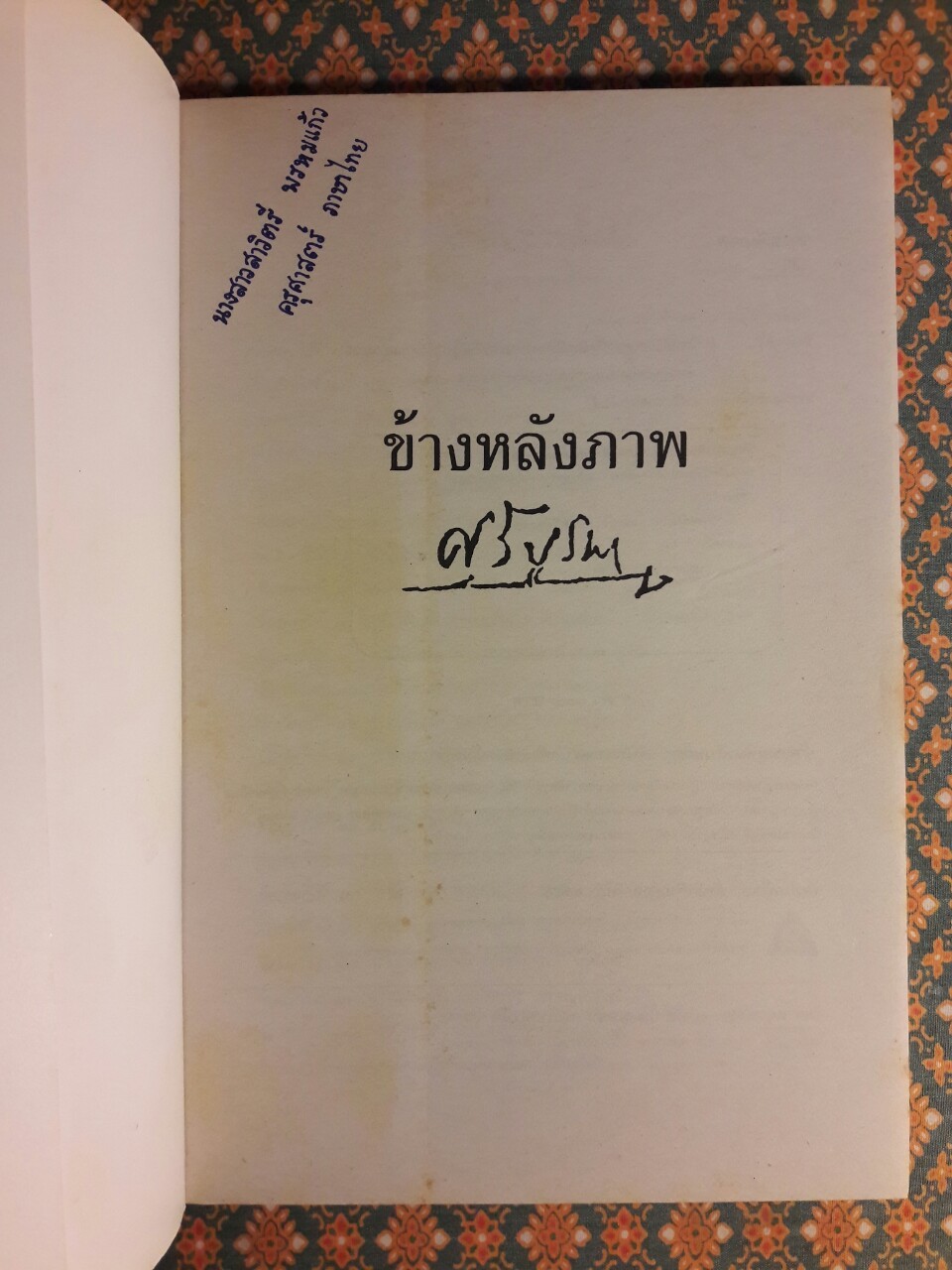 ข้างหลังภาพ