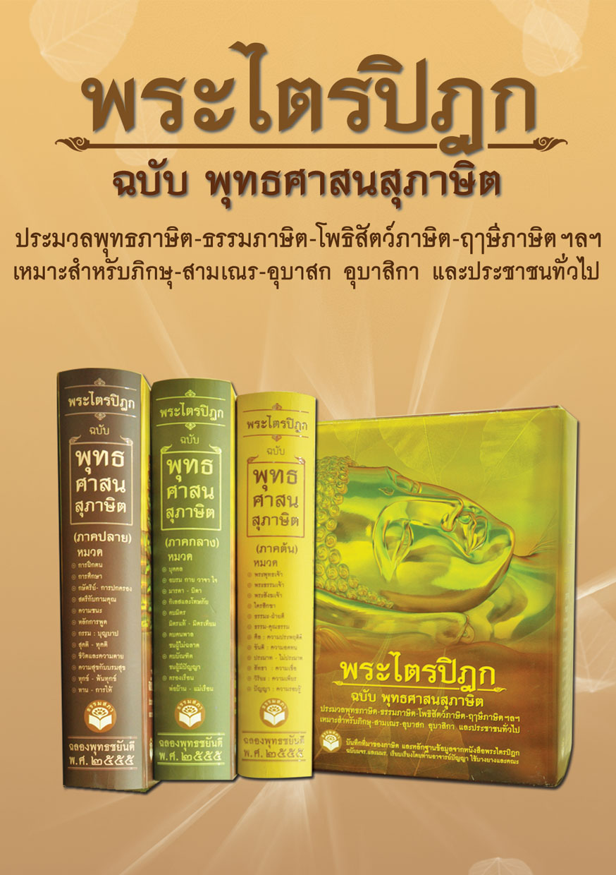 หนังสือ ชุดพระไตรปิฎก ฉบับ พุทธศาสนสุภาษิต ภาคต้น - ภาคกลาง - ภาคปลาย