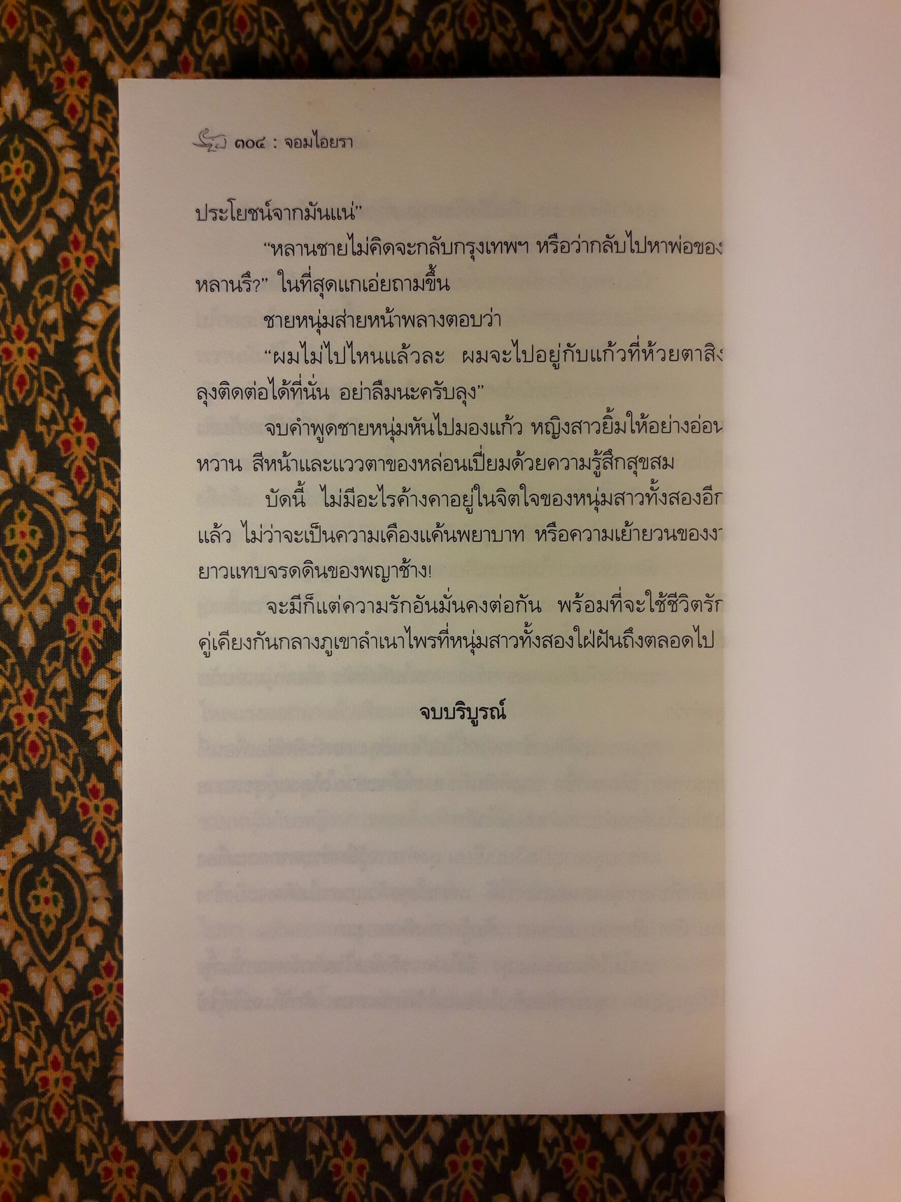 จอมไอยรา