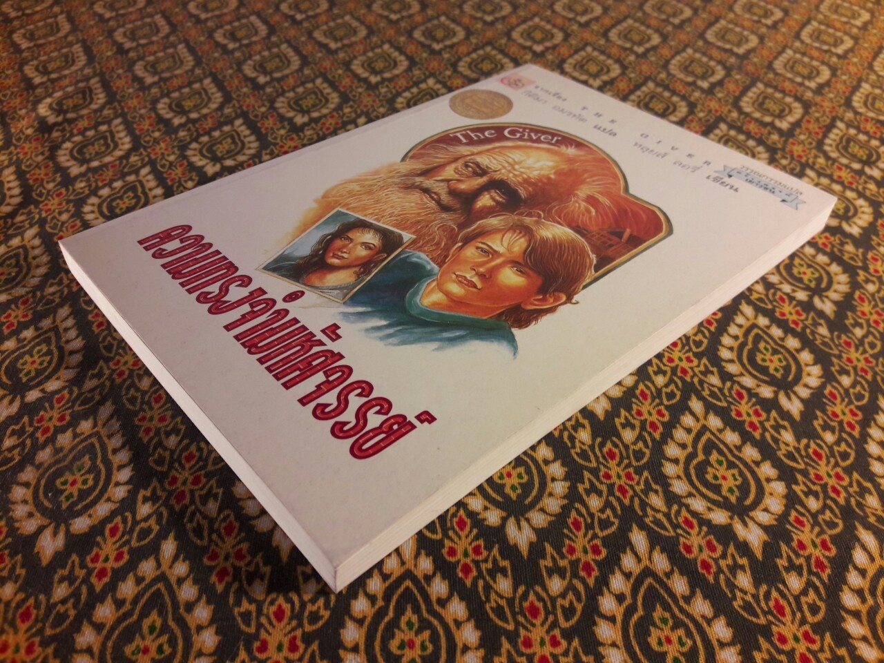 ความทรงจำมหัศจรรย์ The Giver