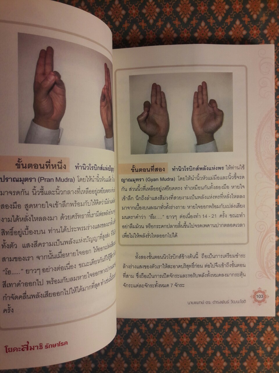 โยคะสมาธิรักษาโรค